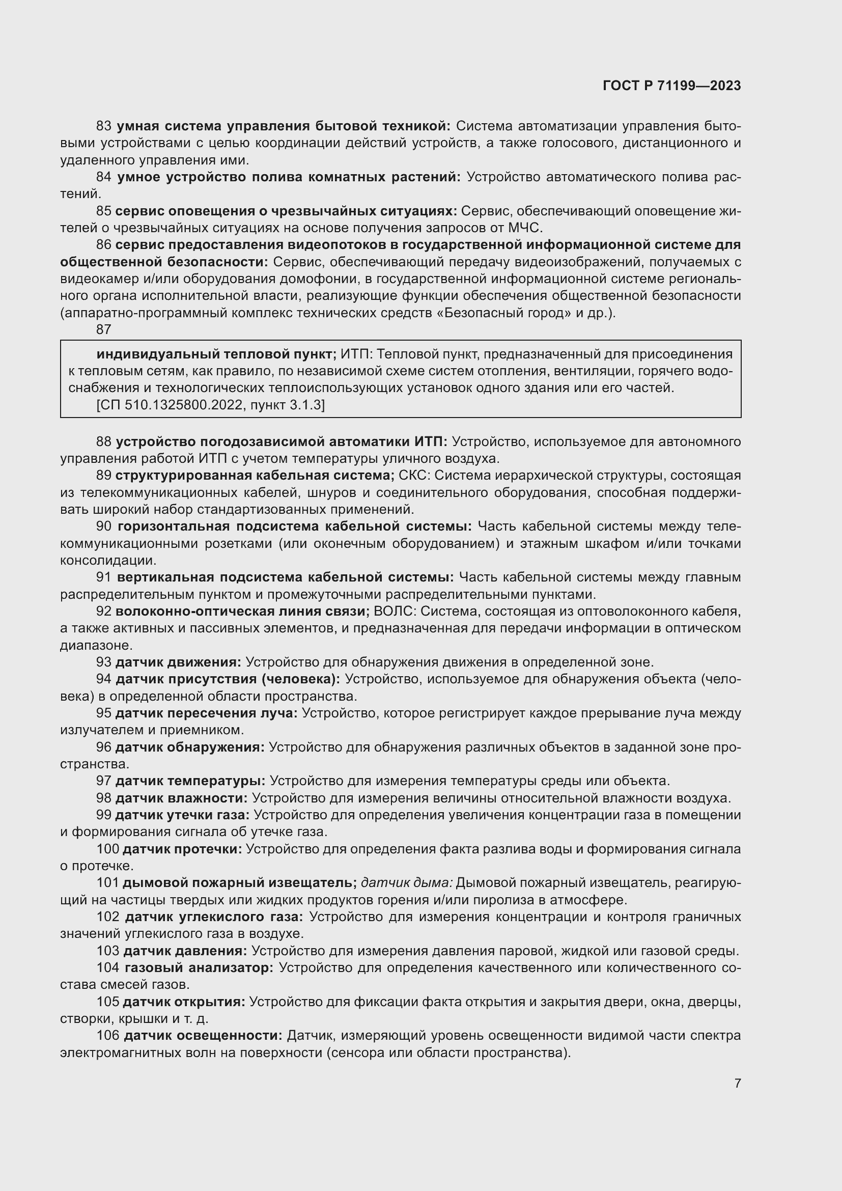 Страница 11 ГОСТ Р 71199-2023