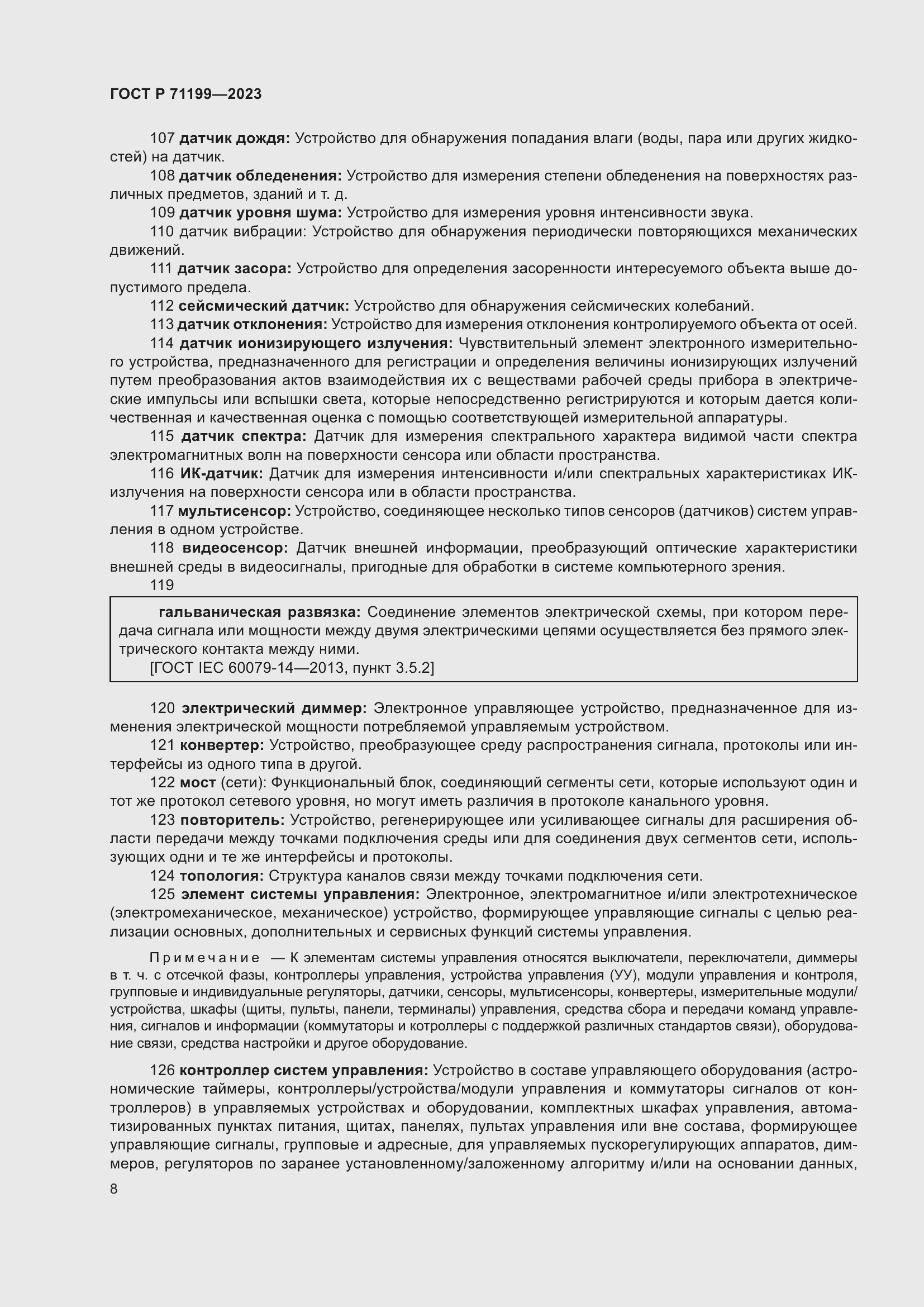 Страница 12 ГОСТ Р 71199-2023