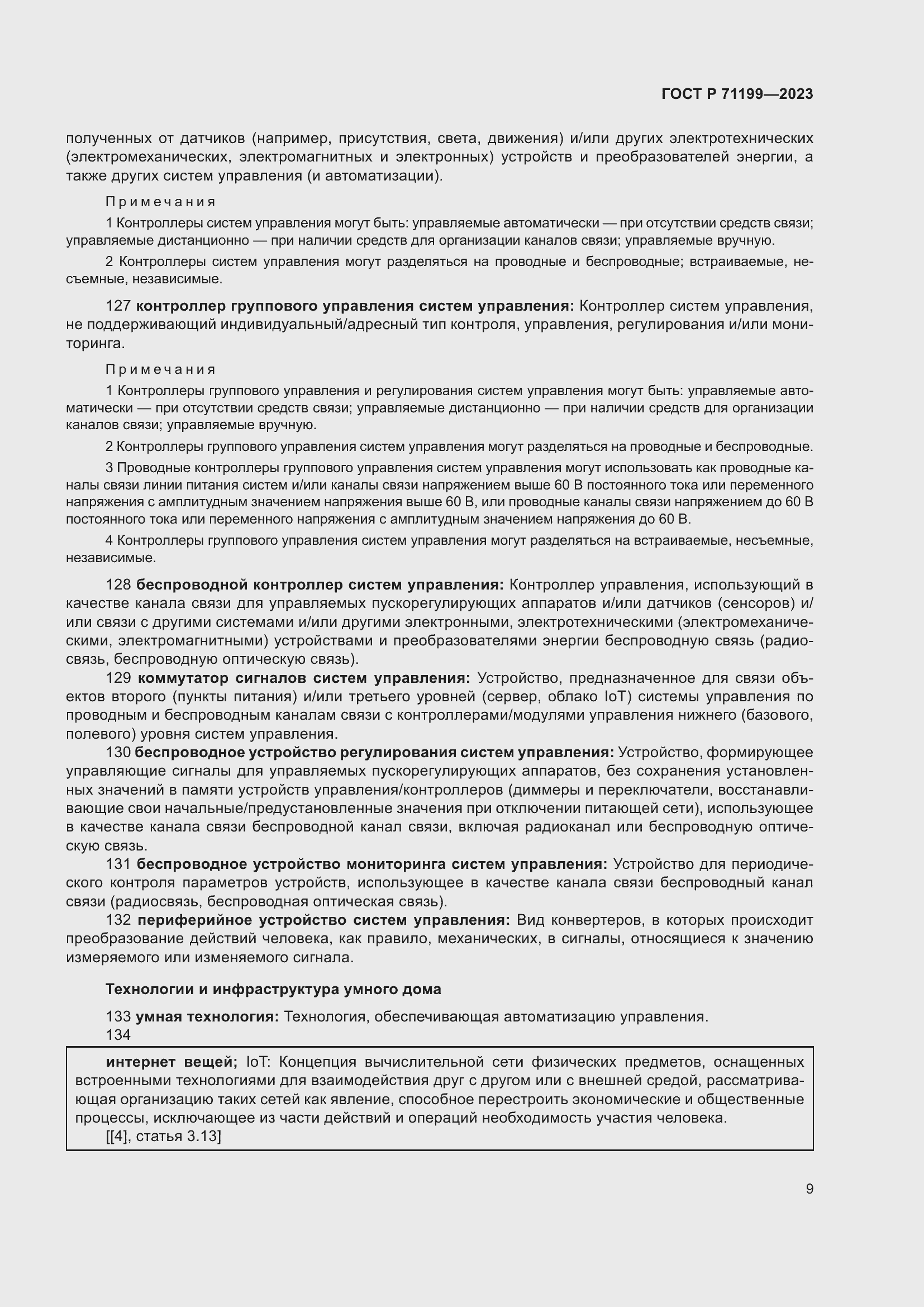 Страница 13 ГОСТ Р 71199-2023