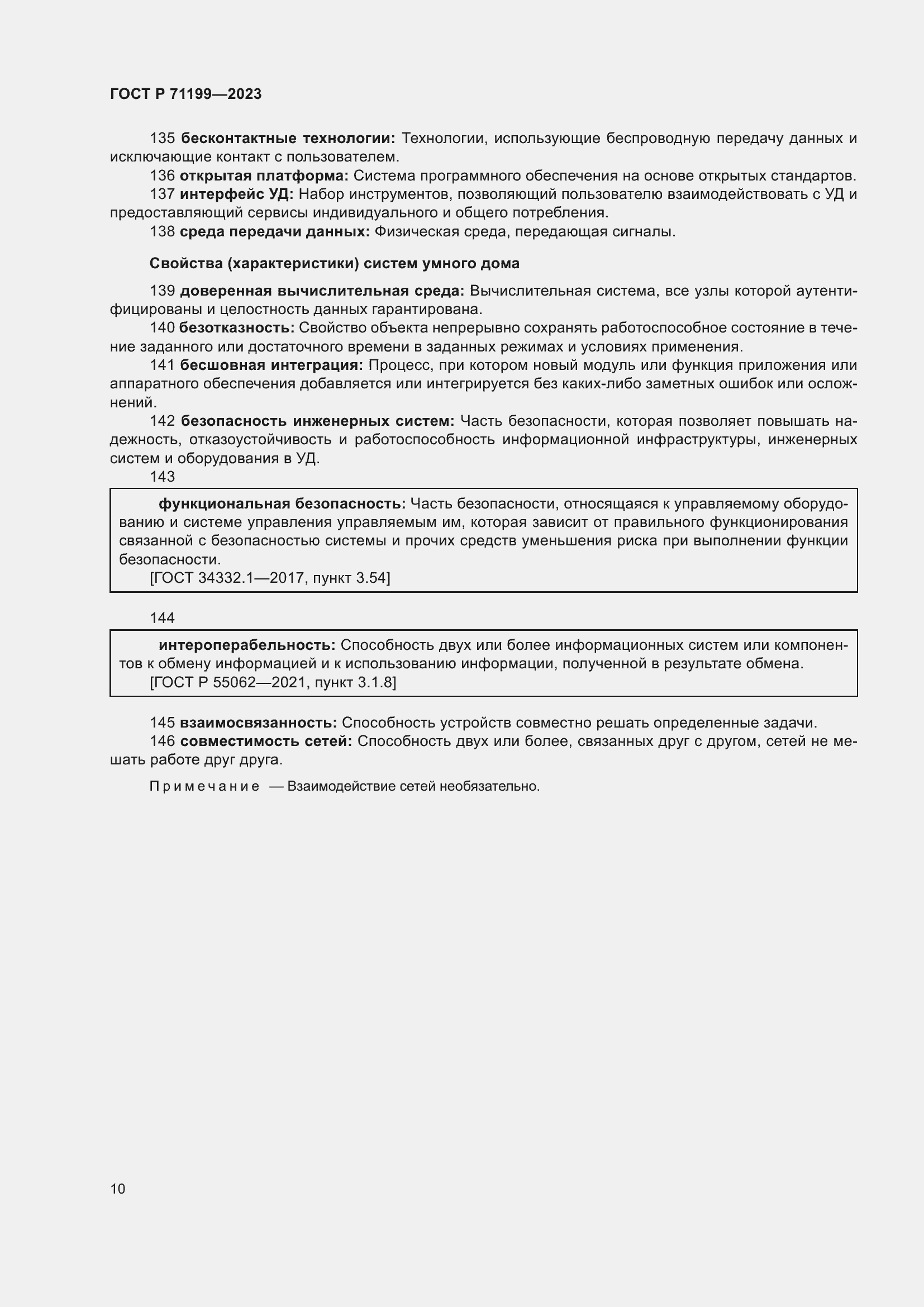 Страница 14 ГОСТ Р 71199-2023