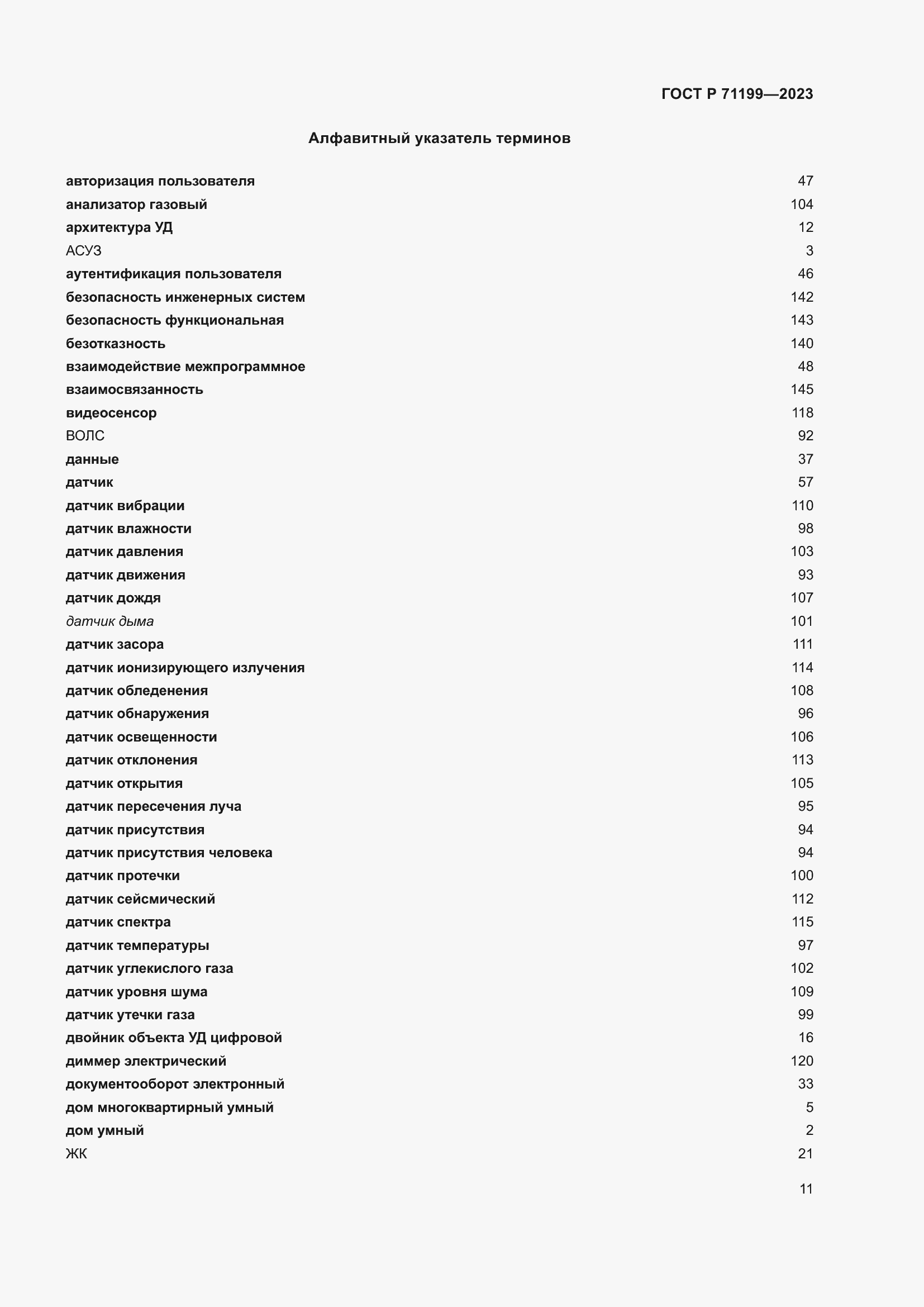 Страница 15 ГОСТ Р 71199-2023