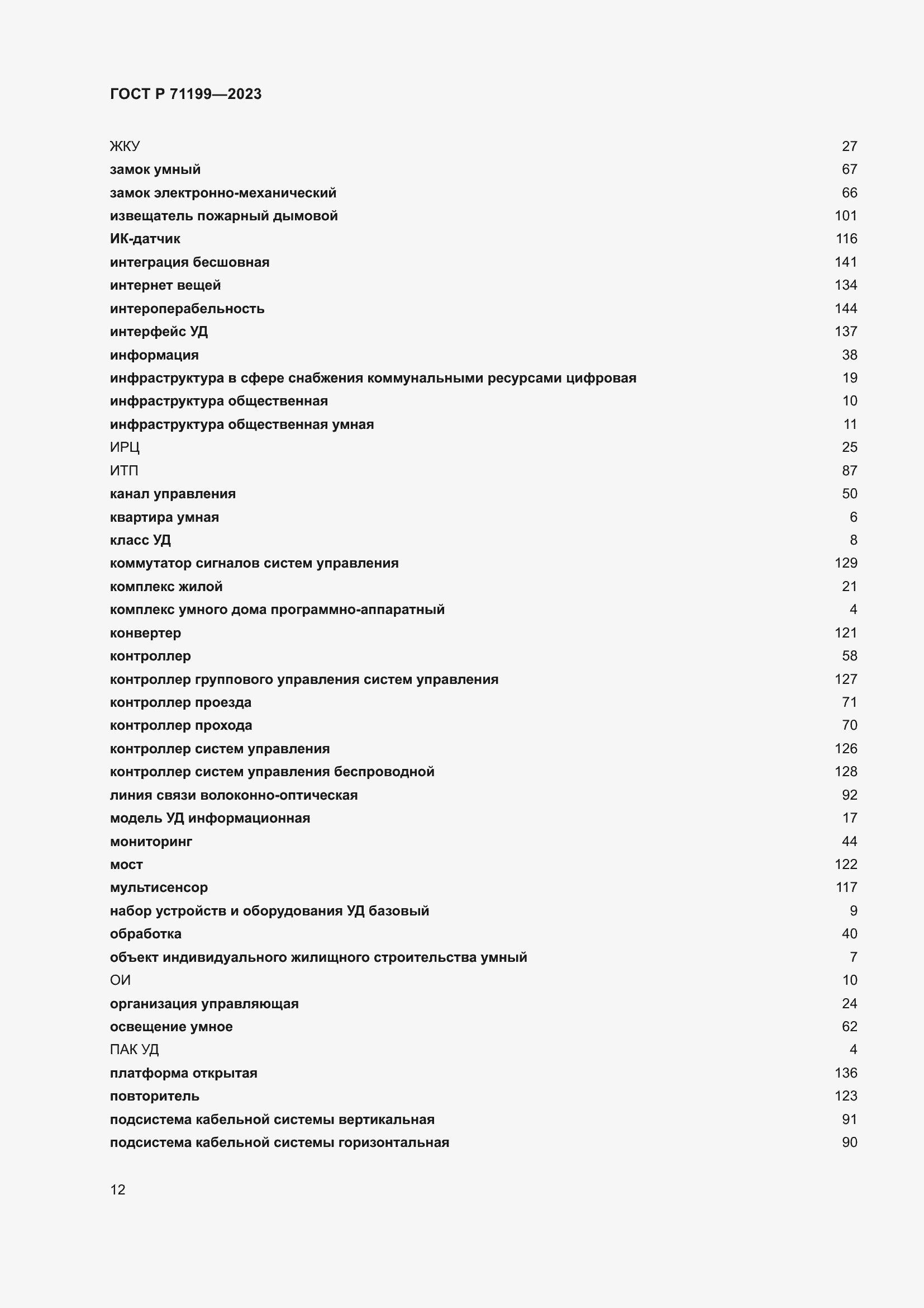Страница 16 ГОСТ Р 71199-2023