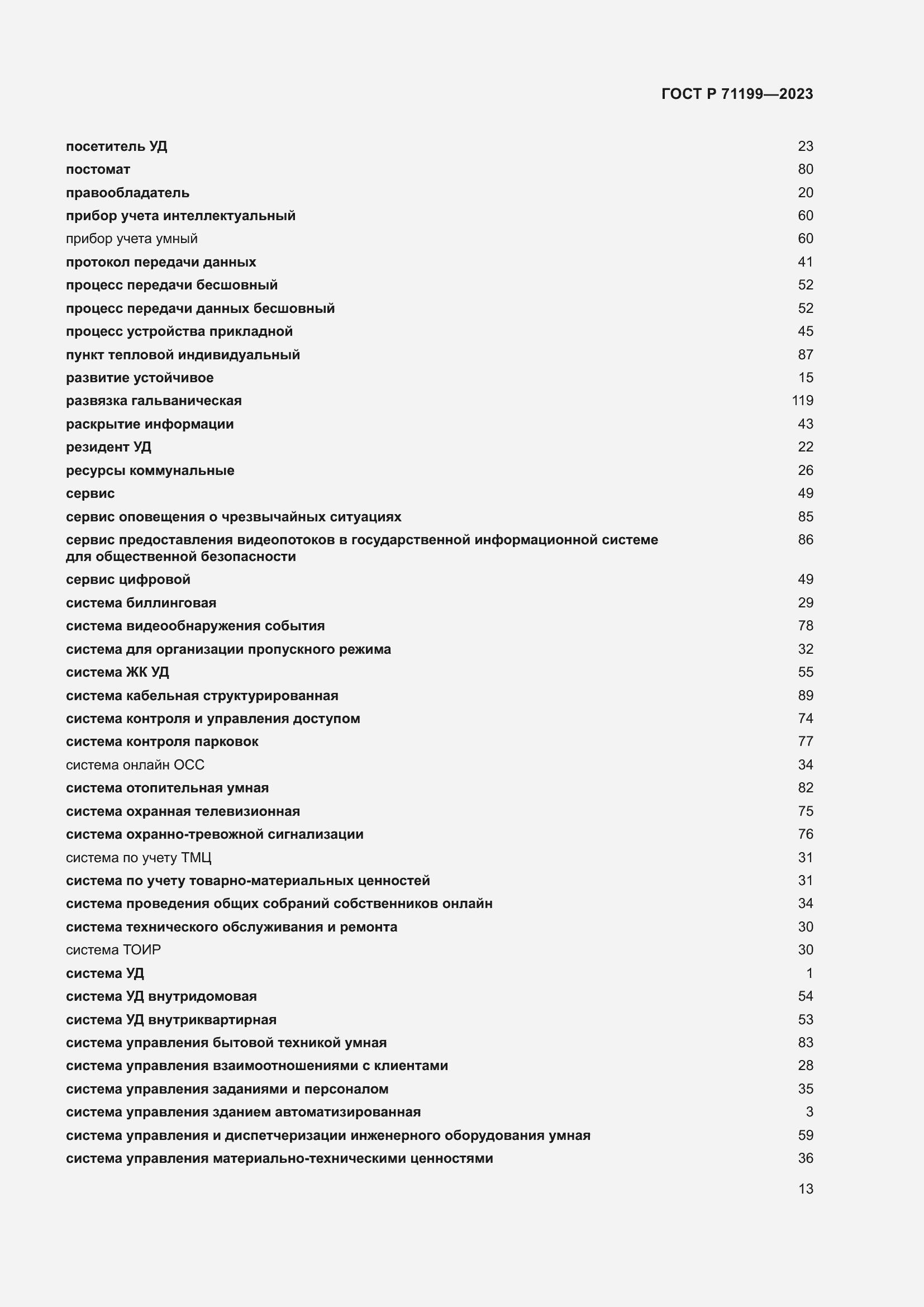 Страница 17 ГОСТ Р 71199-2023