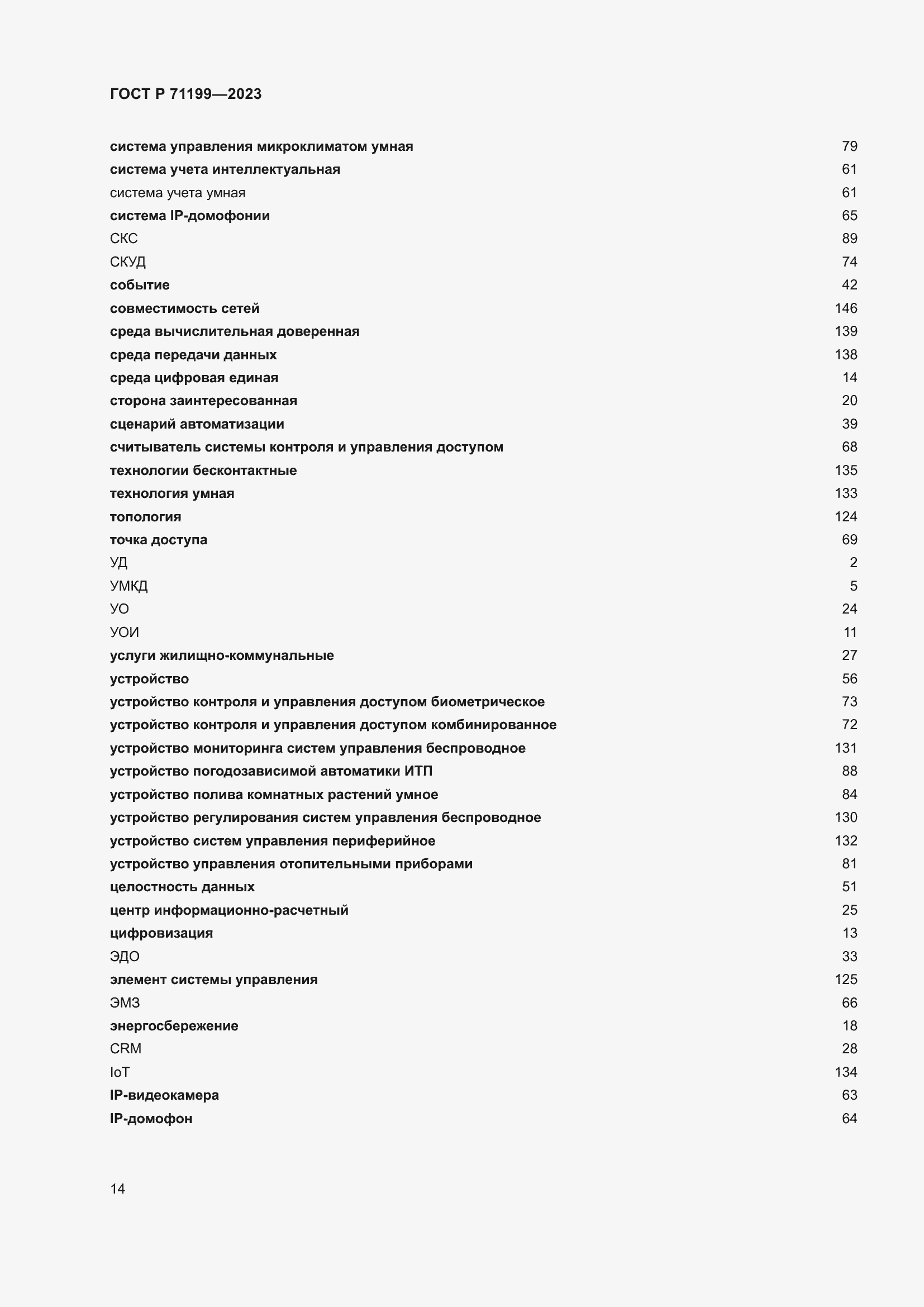 Страница 18 ГОСТ Р 71199-2023