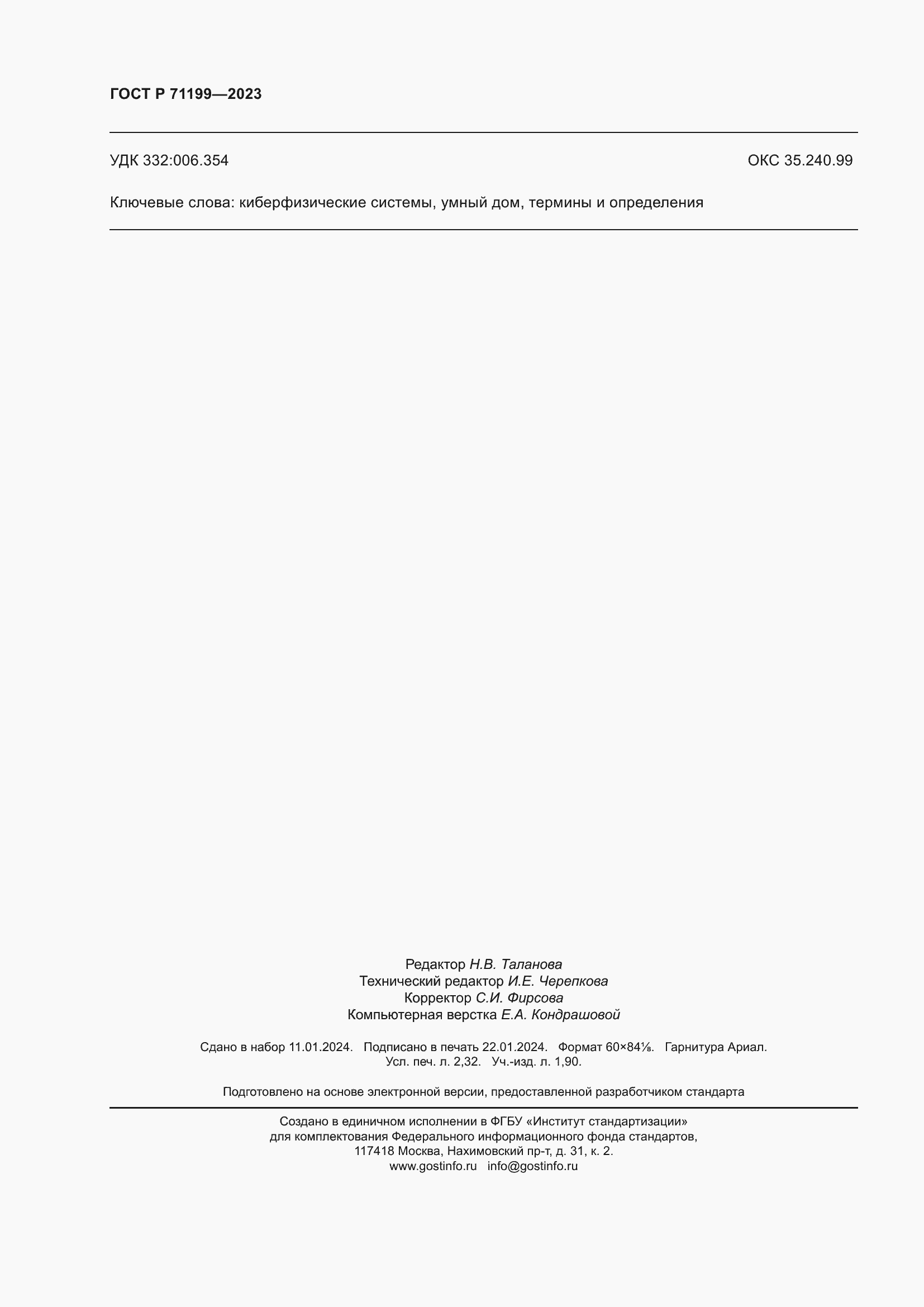 Страница 20 ГОСТ Р 71199-2023