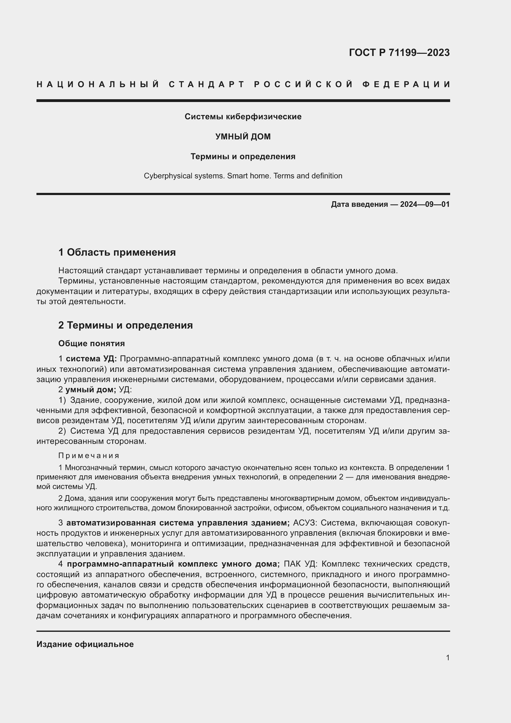 Страница 5 ГОСТ Р 71199-2023