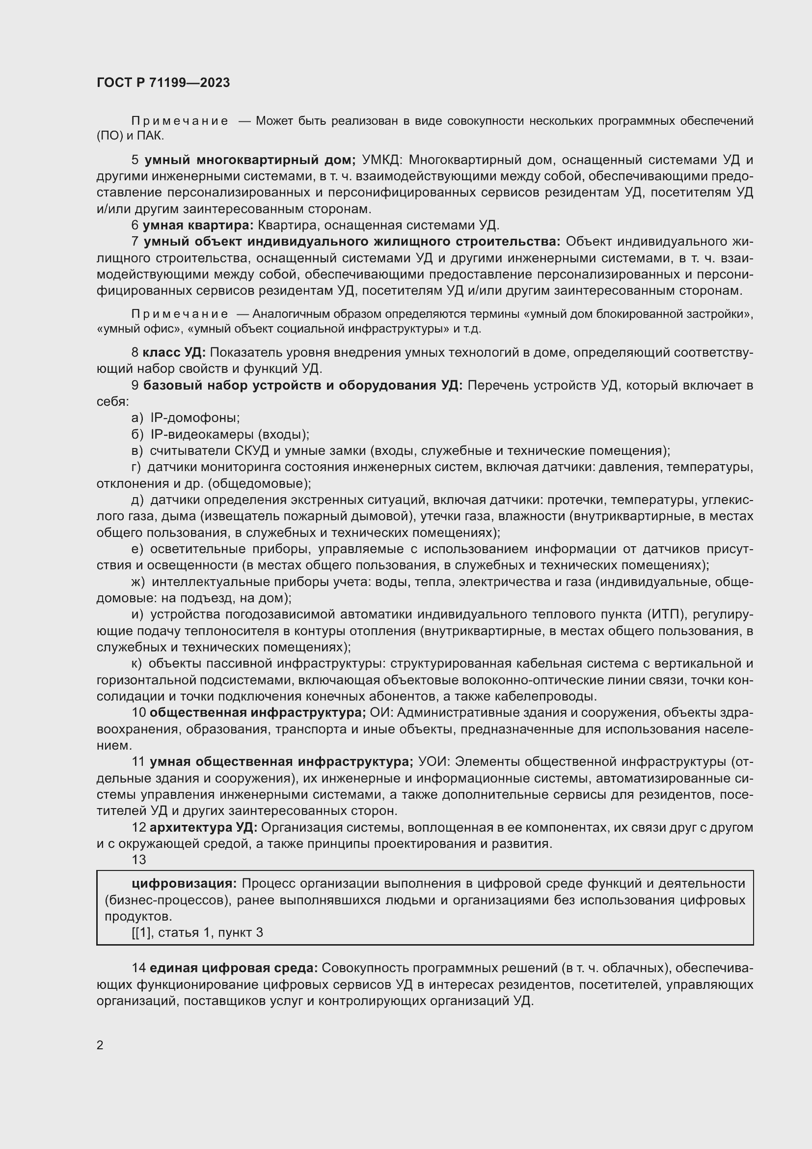 Страница 6 ГОСТ Р 71199-2023