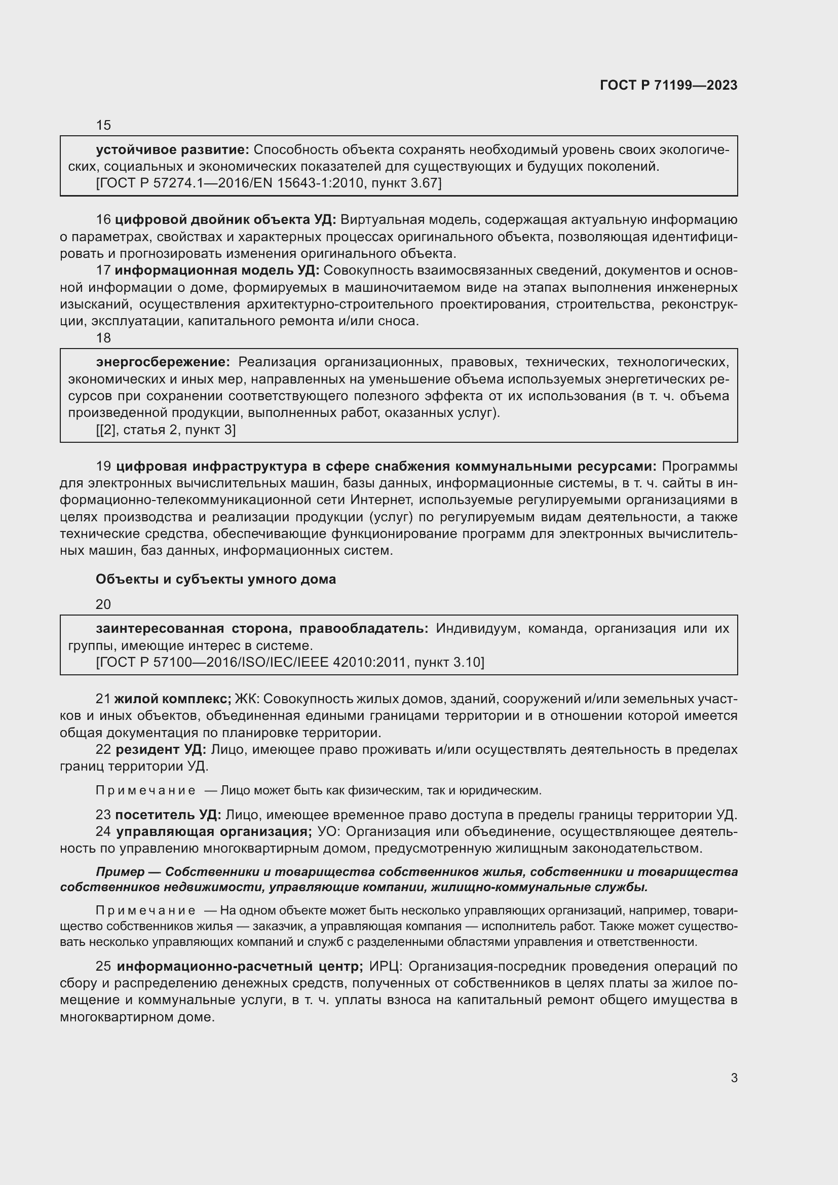 Страница 7 ГОСТ Р 71199-2023