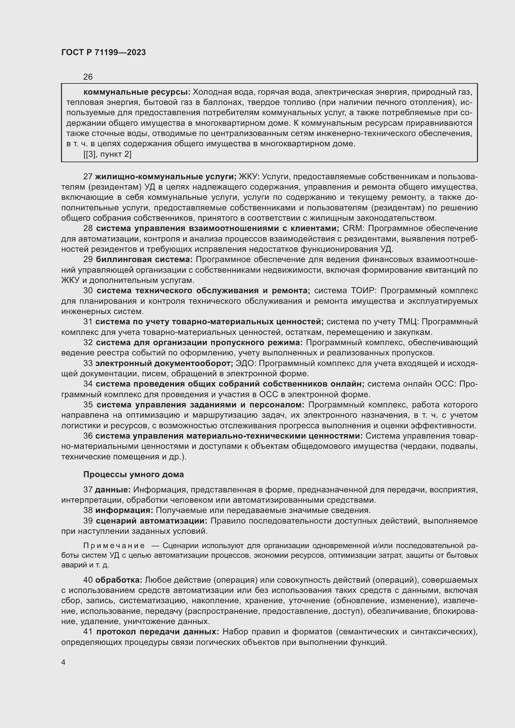 Страница 8 ГОСТ Р 71199-2023