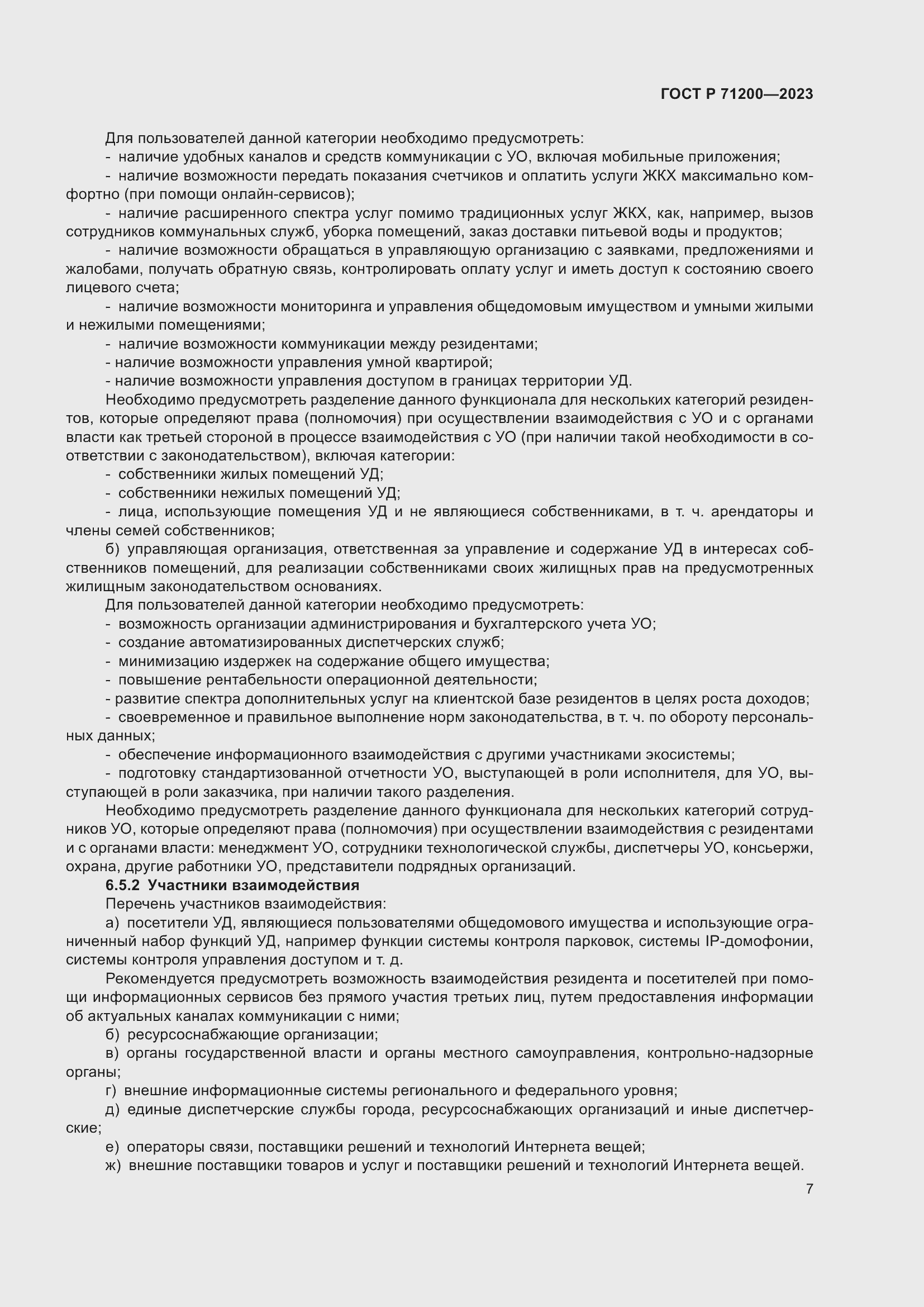 Страница 11 ГОСТ Р 71200-2023