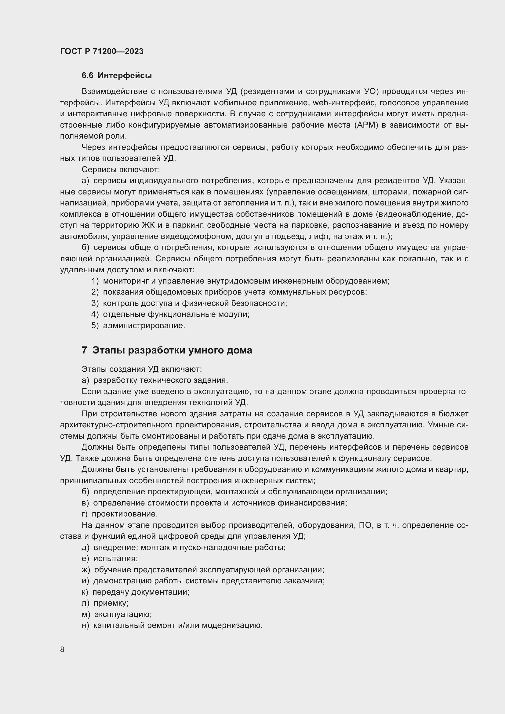 Страница 12 ГОСТ Р 71200-2023