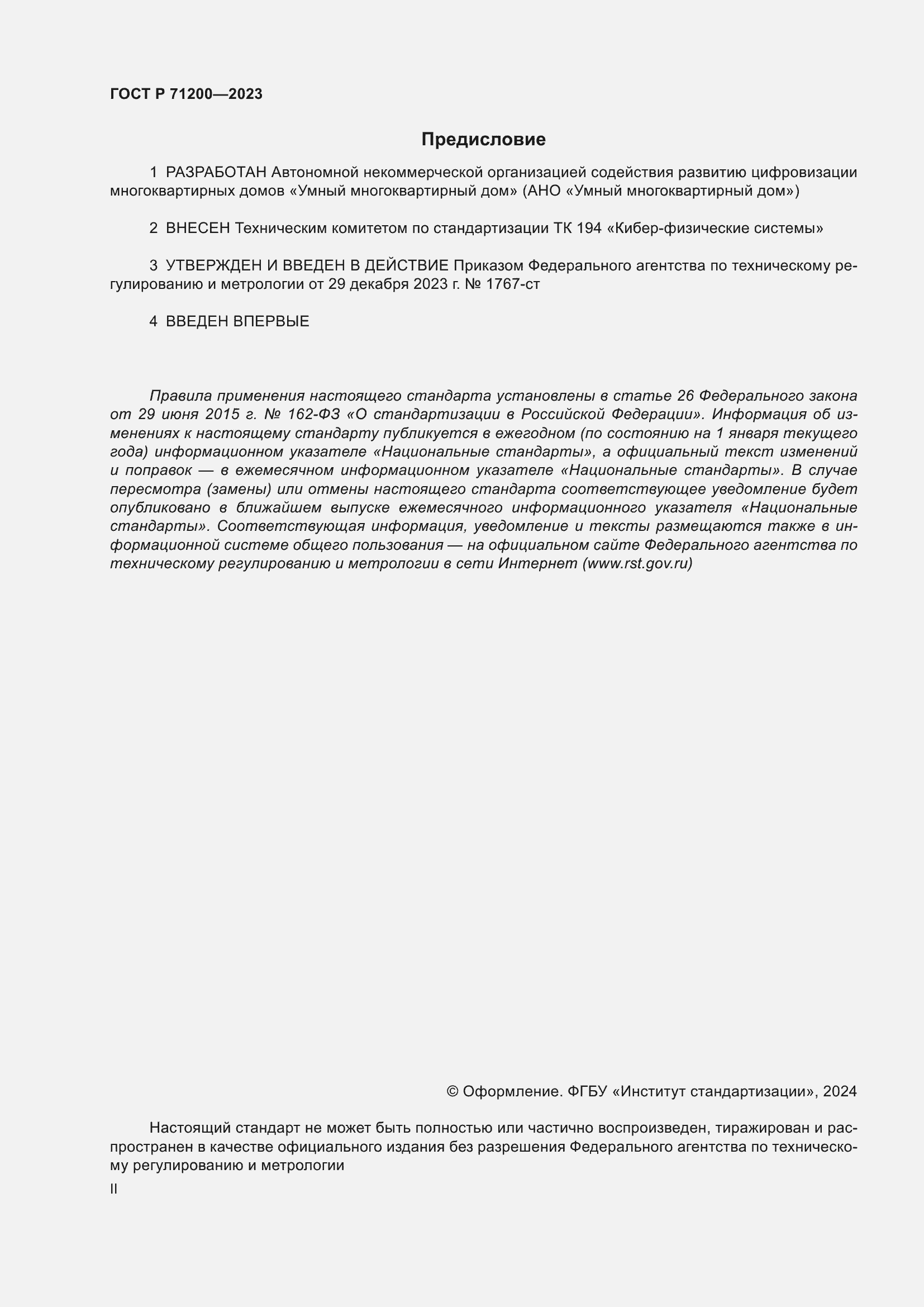 Страница 2 ГОСТ Р 71200-2023