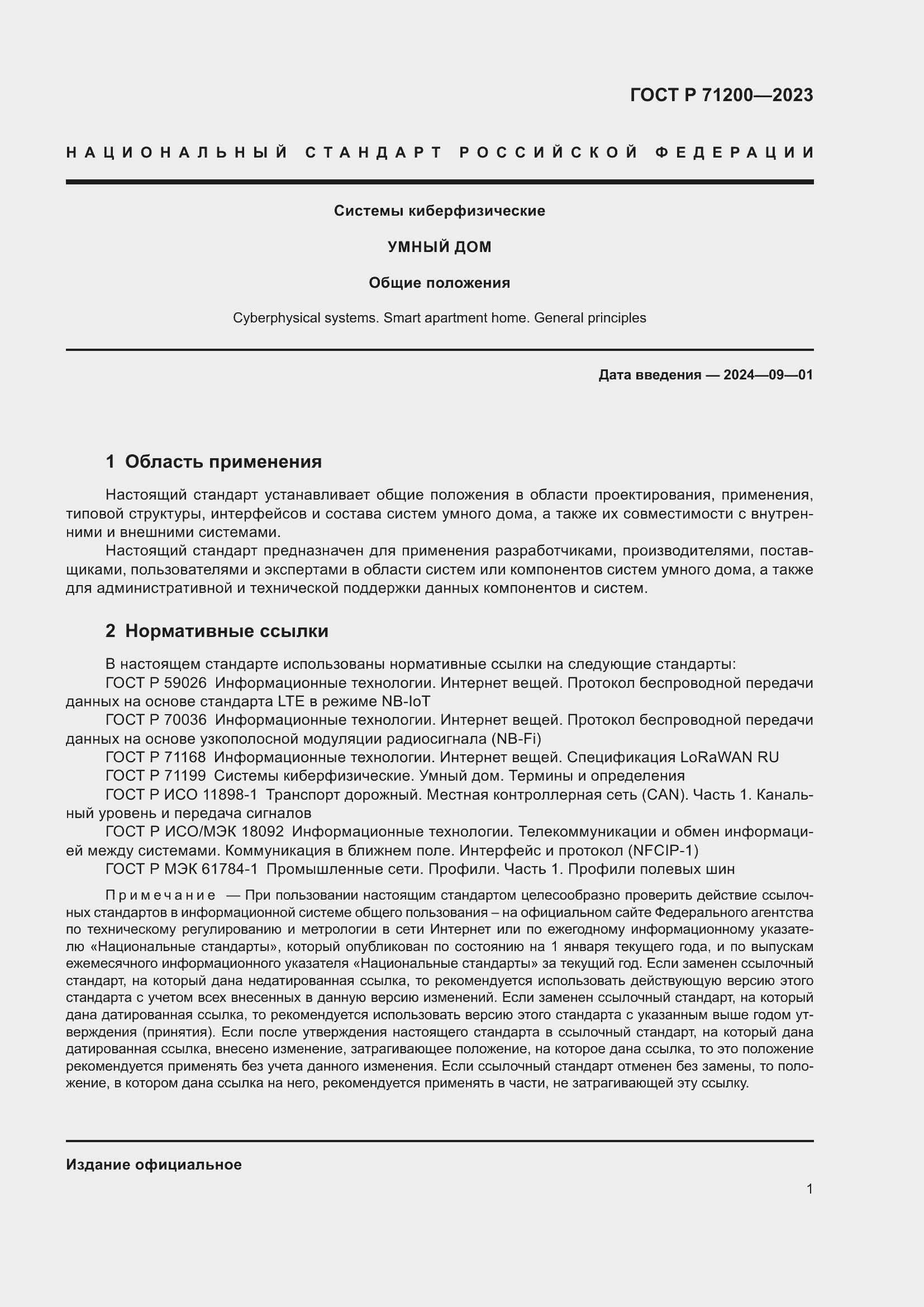 Страница 5 ГОСТ Р 71200-2023