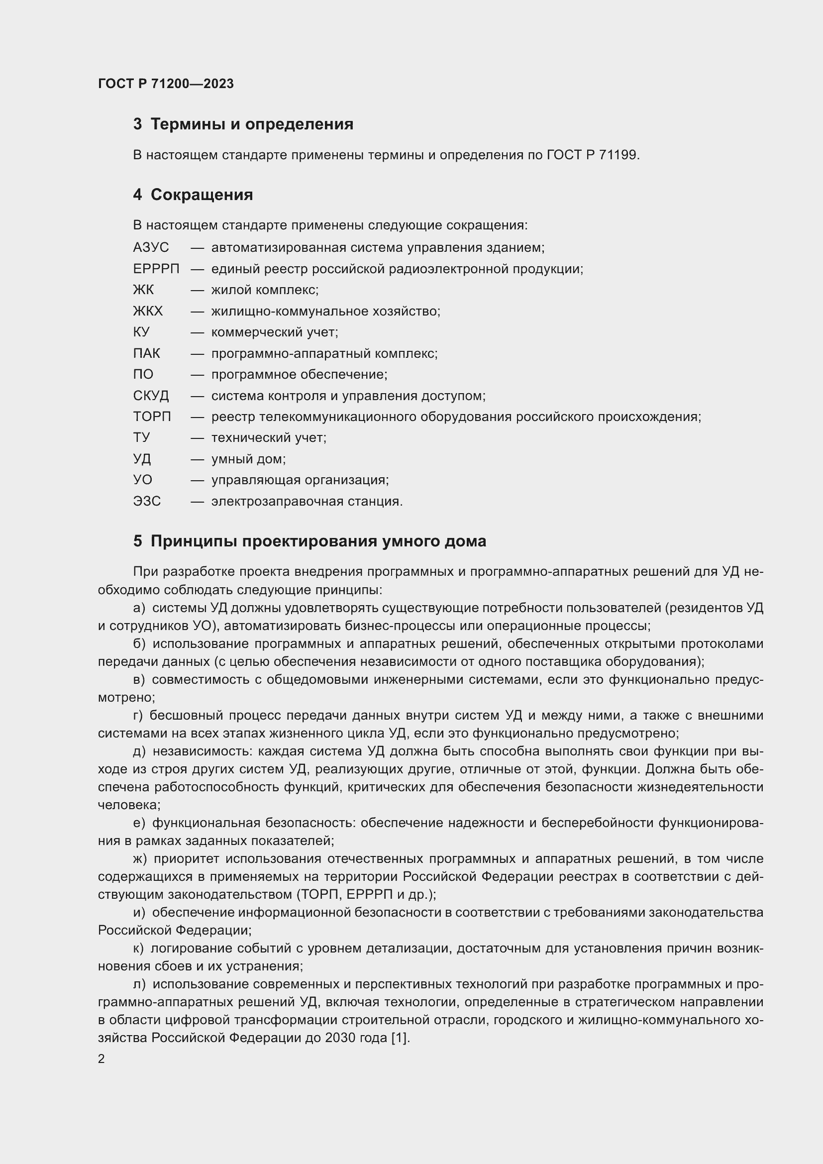 Страница 6 ГОСТ Р 71200-2023