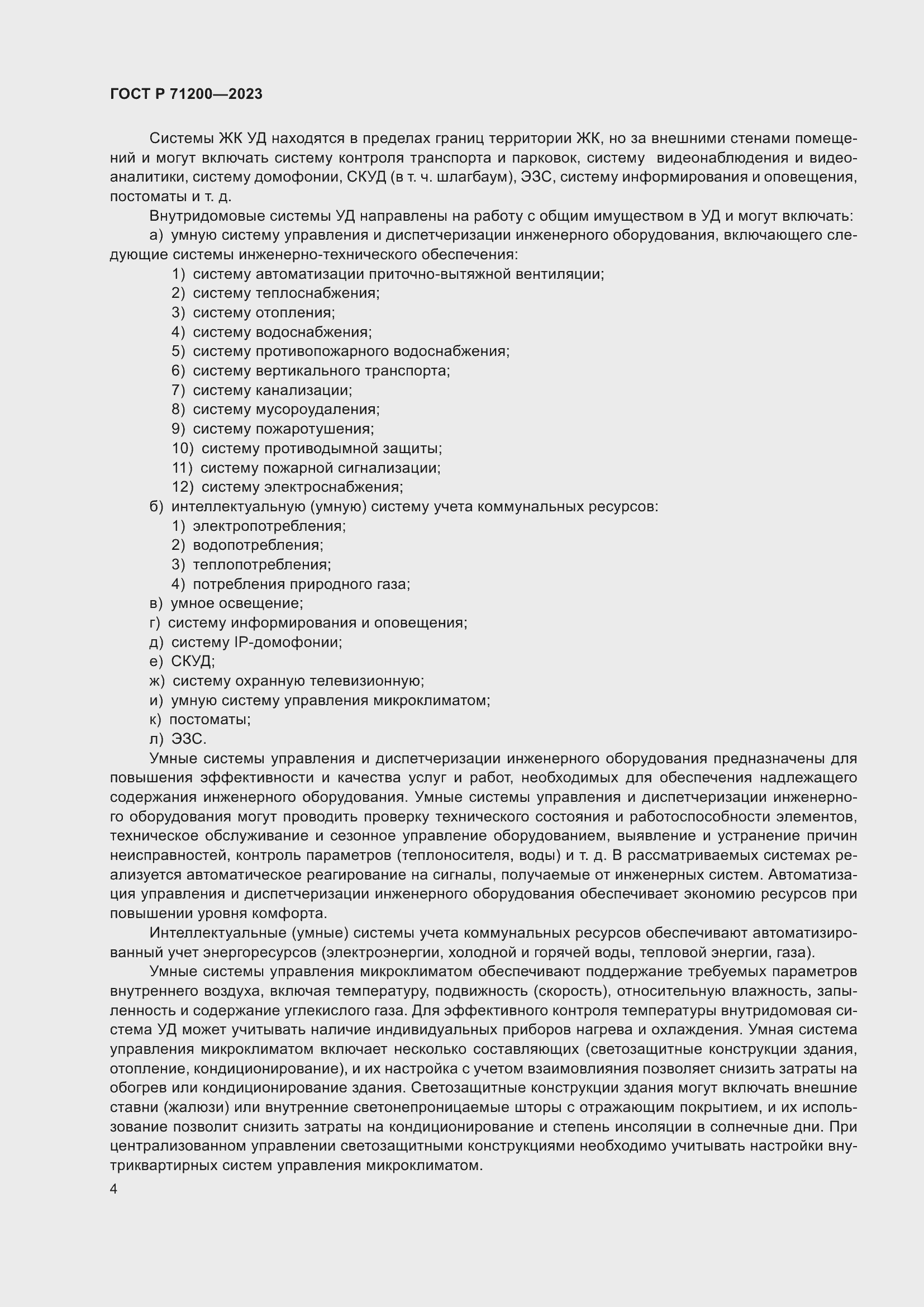 Страница 8 ГОСТ Р 71200-2023