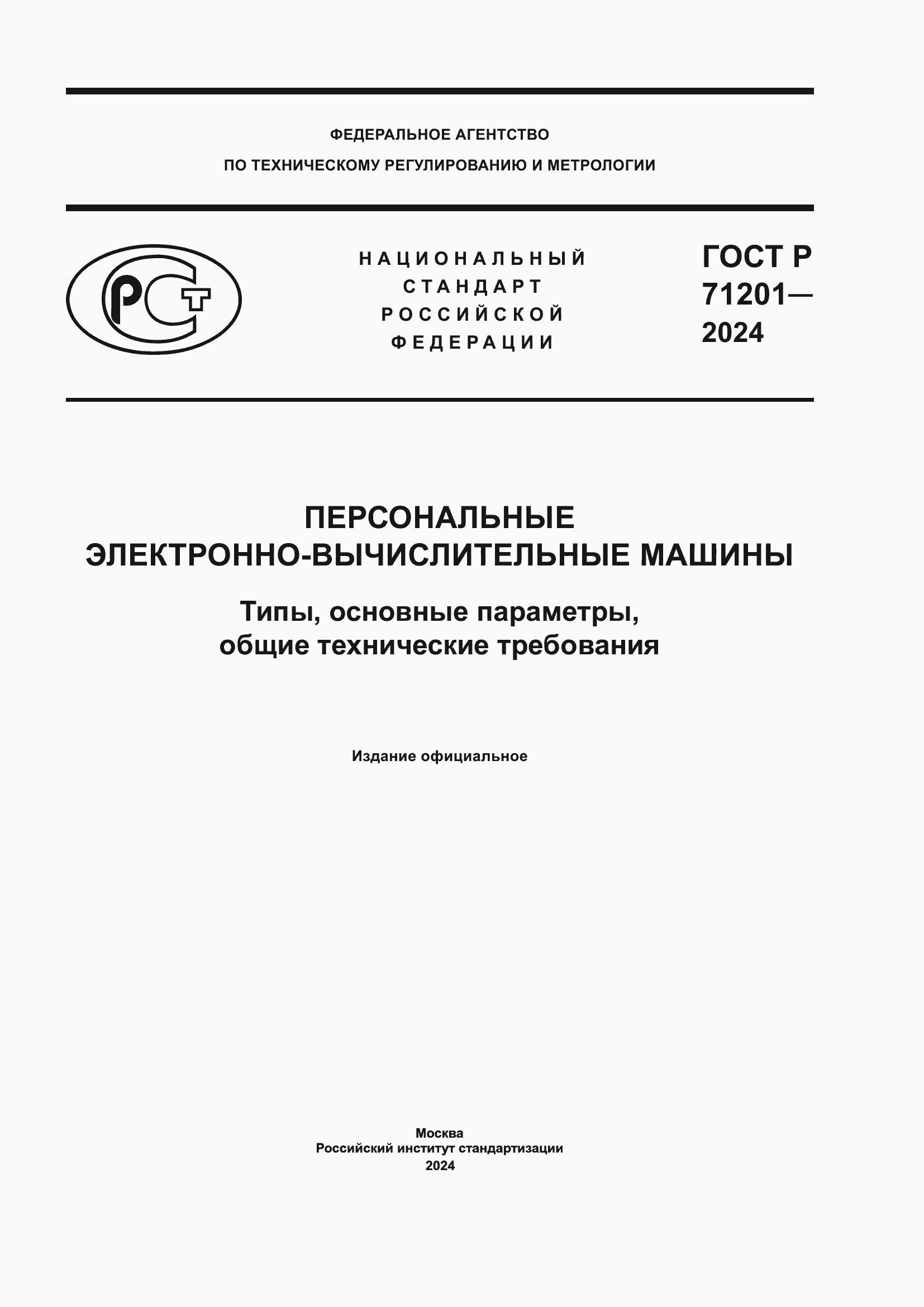 Страница 1 ГОСТ Р 71201-2024