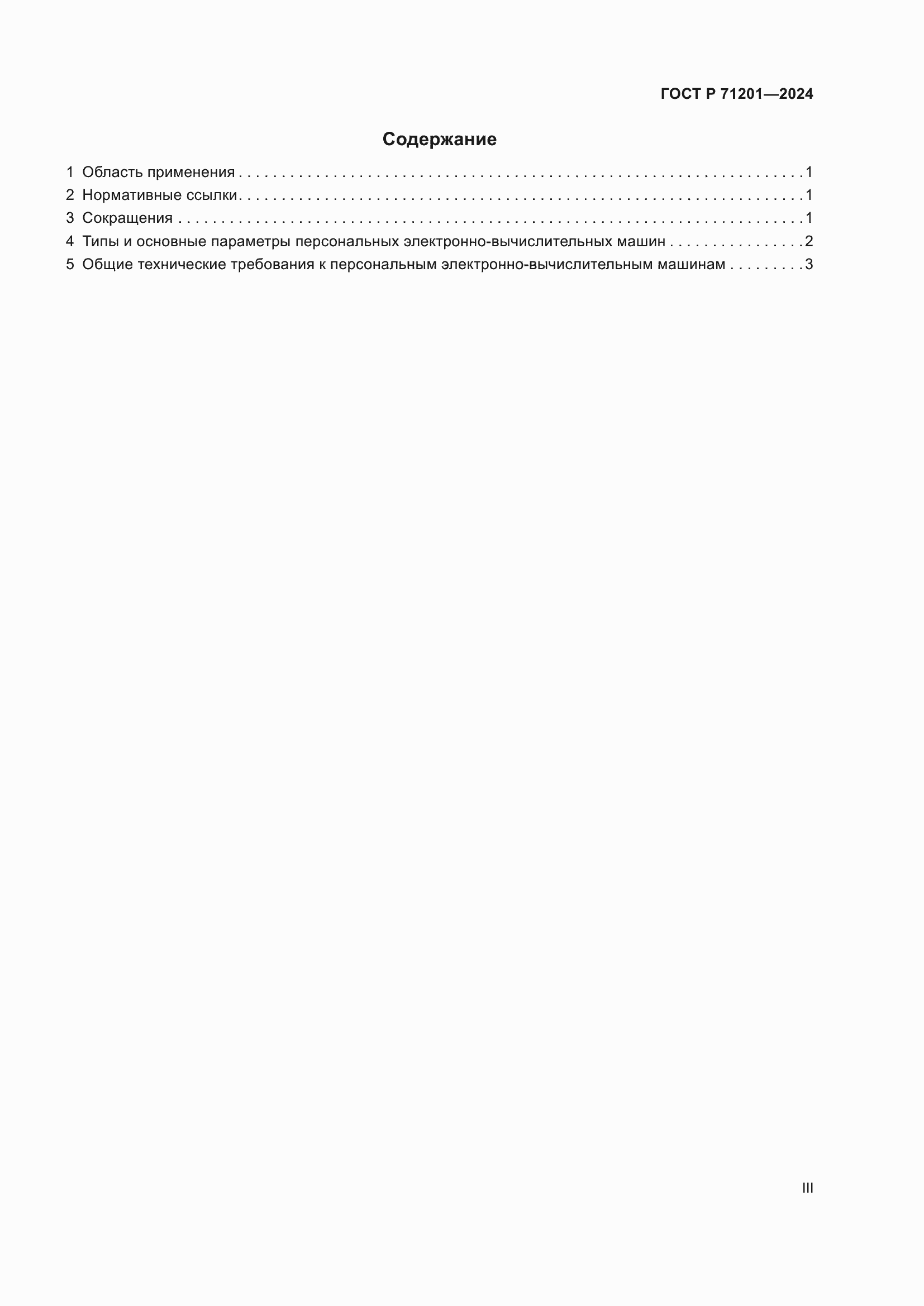 Страница 3 ГОСТ Р 71201-2024