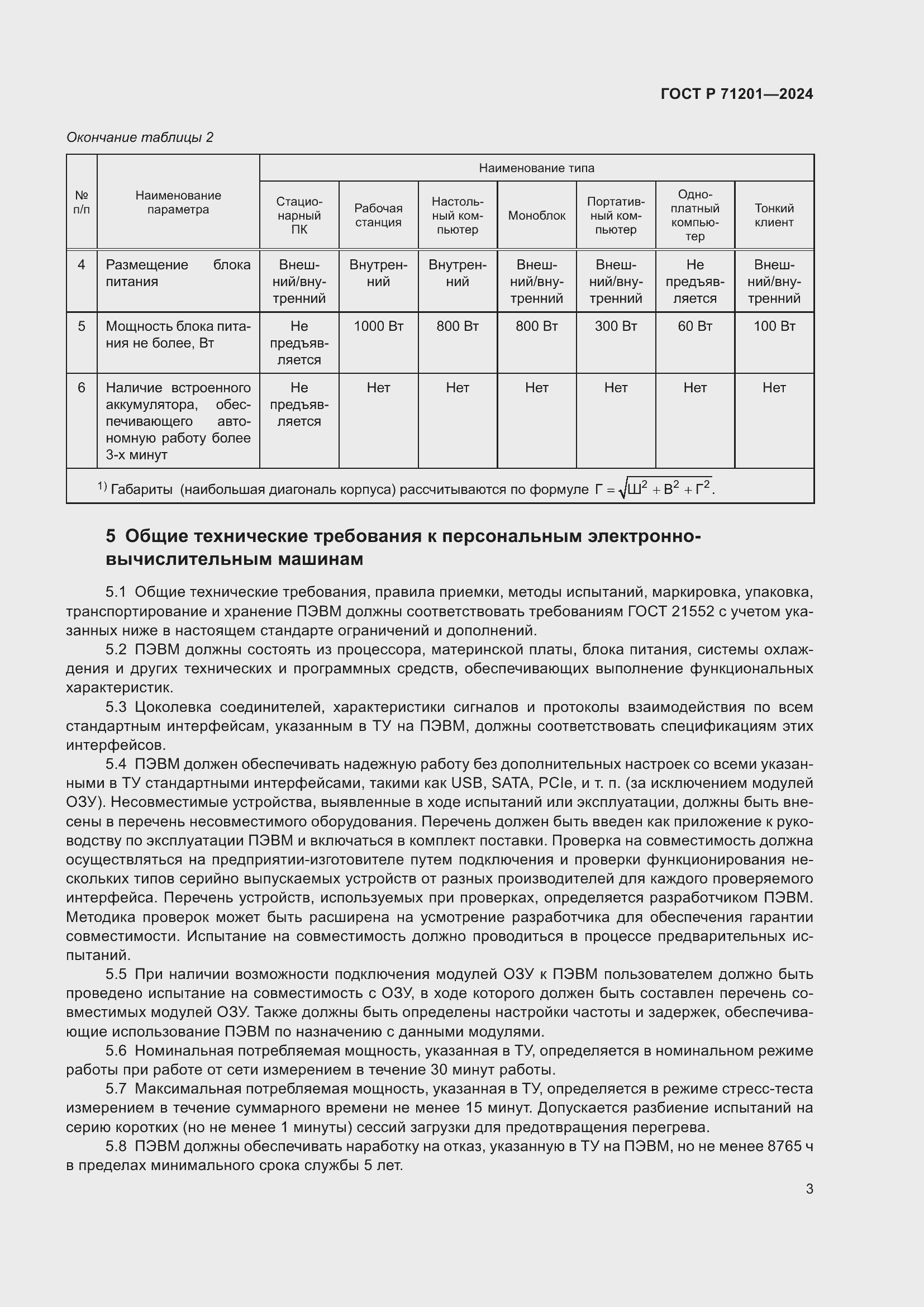 Страница 7 ГОСТ Р 71201-2024