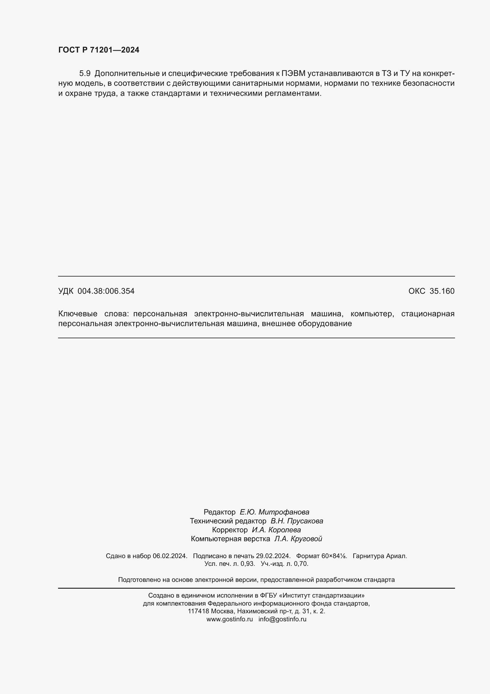 Страница 8 ГОСТ Р 71201-2024