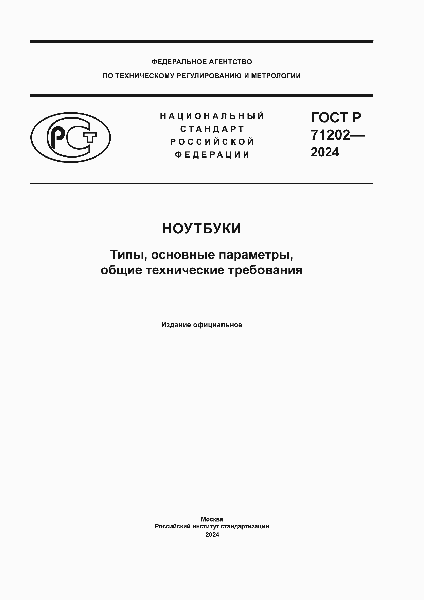 Страница 1 ГОСТ Р 71202-2024
