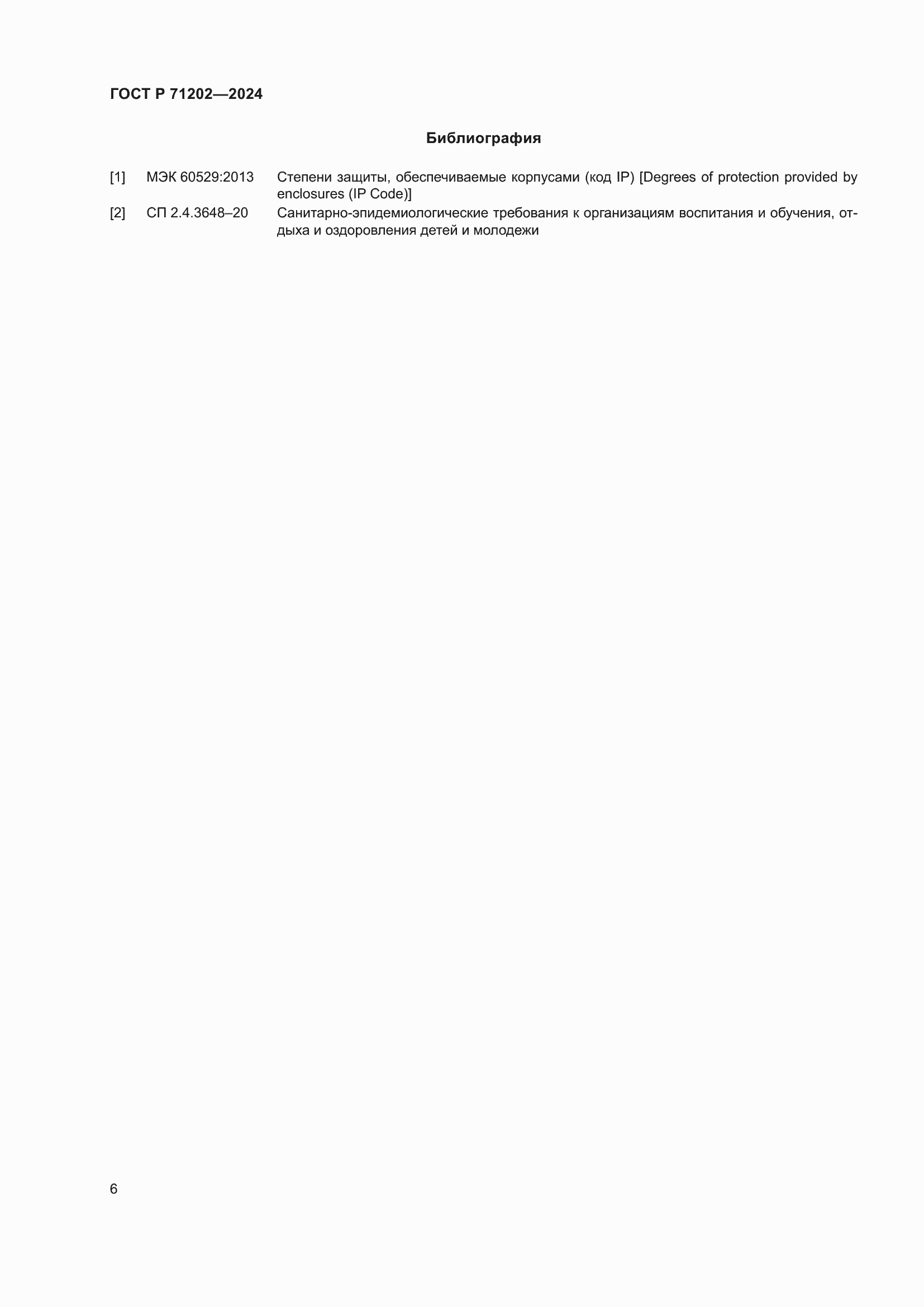 Страница 10 ГОСТ Р 71202-2024