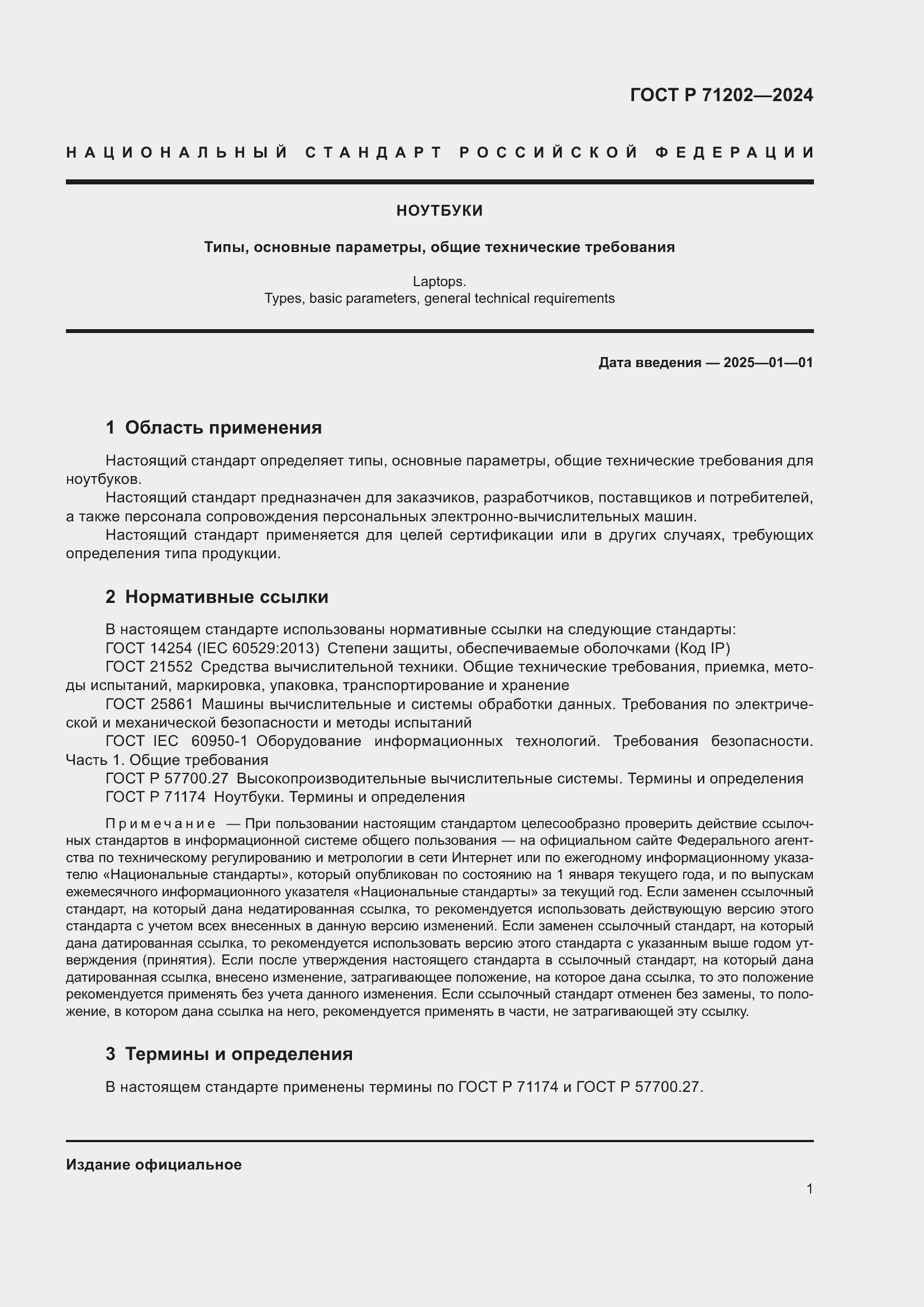 Страница 5 ГОСТ Р 71202-2024