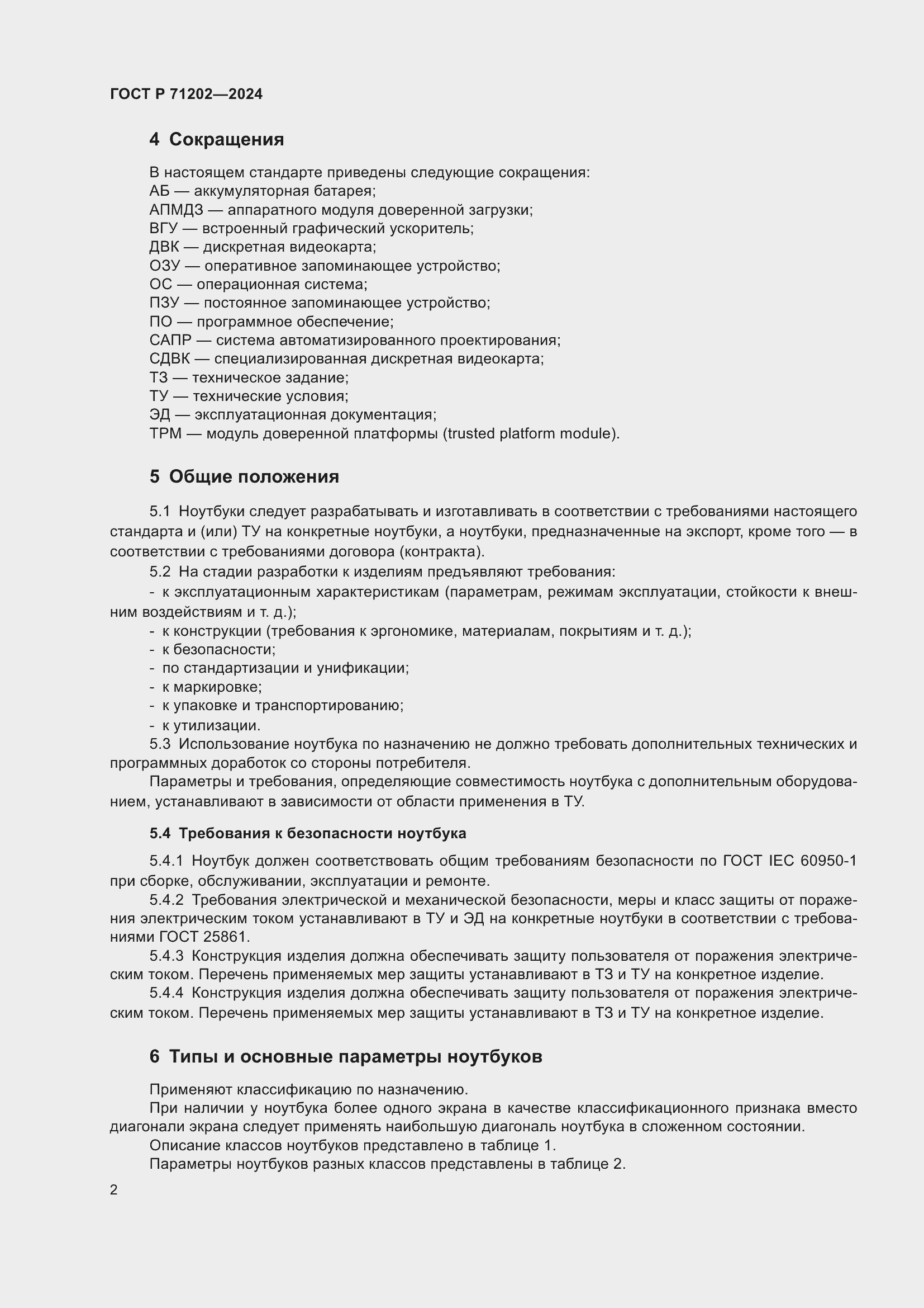 Страница 6 ГОСТ Р 71202-2024