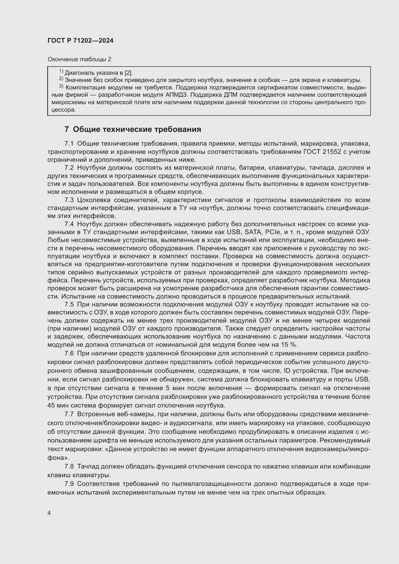 Страница 8 ГОСТ Р 71202-2024