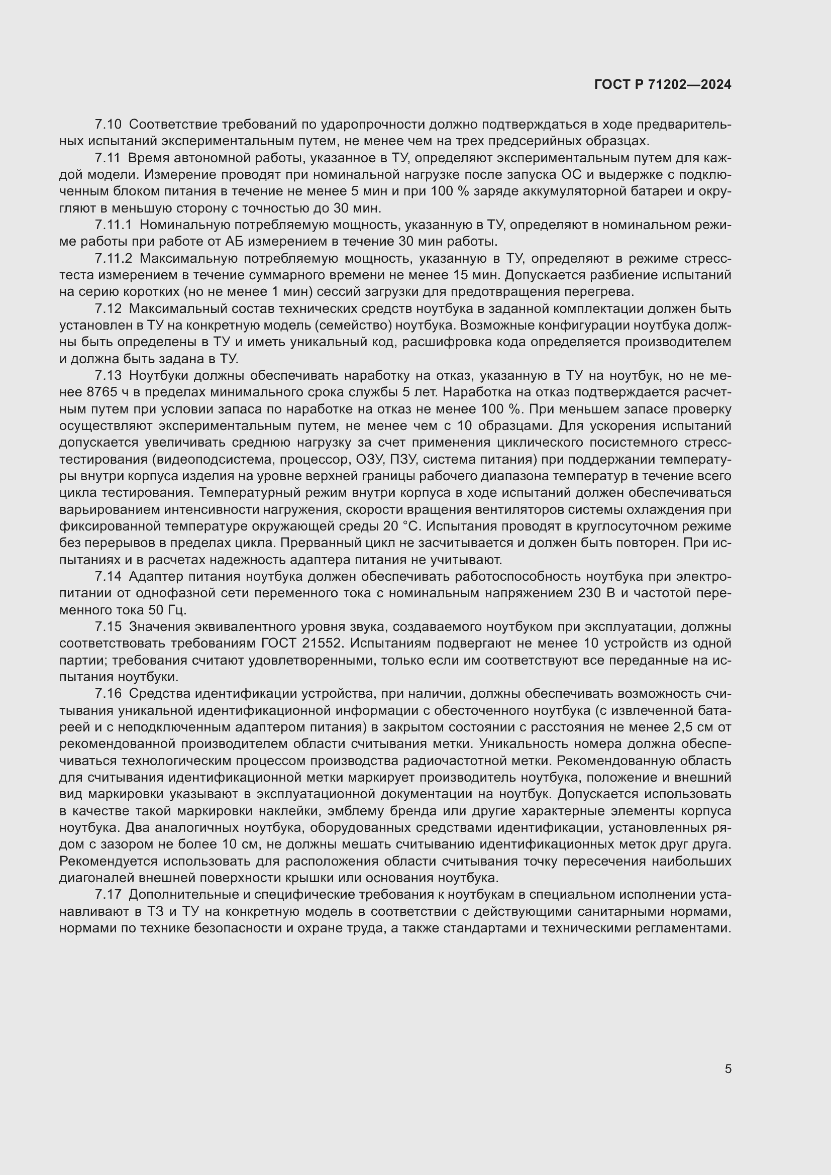 Страница 9 ГОСТ Р 71202-2024