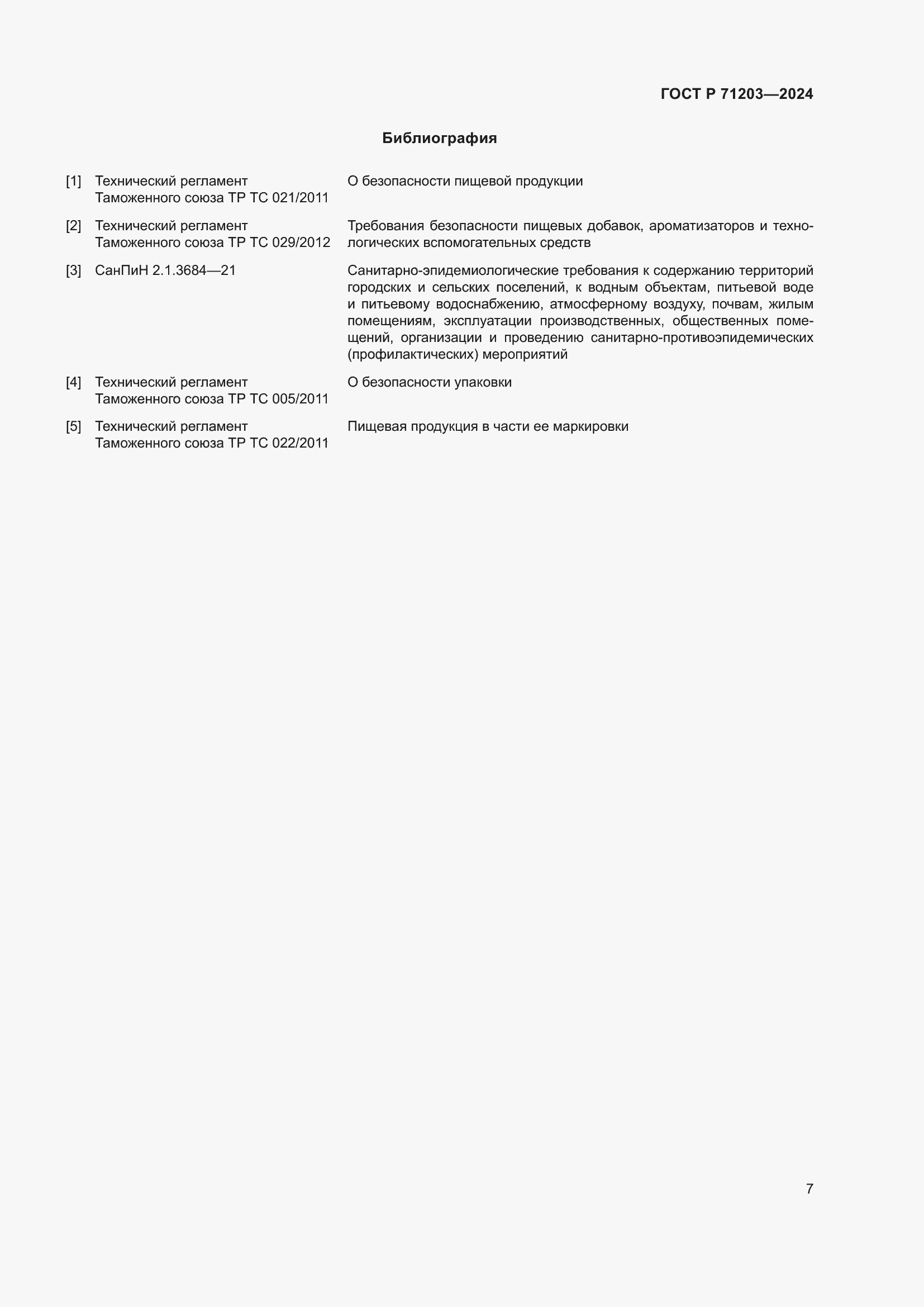 Страница 11 ГОСТ Р 71203-2024