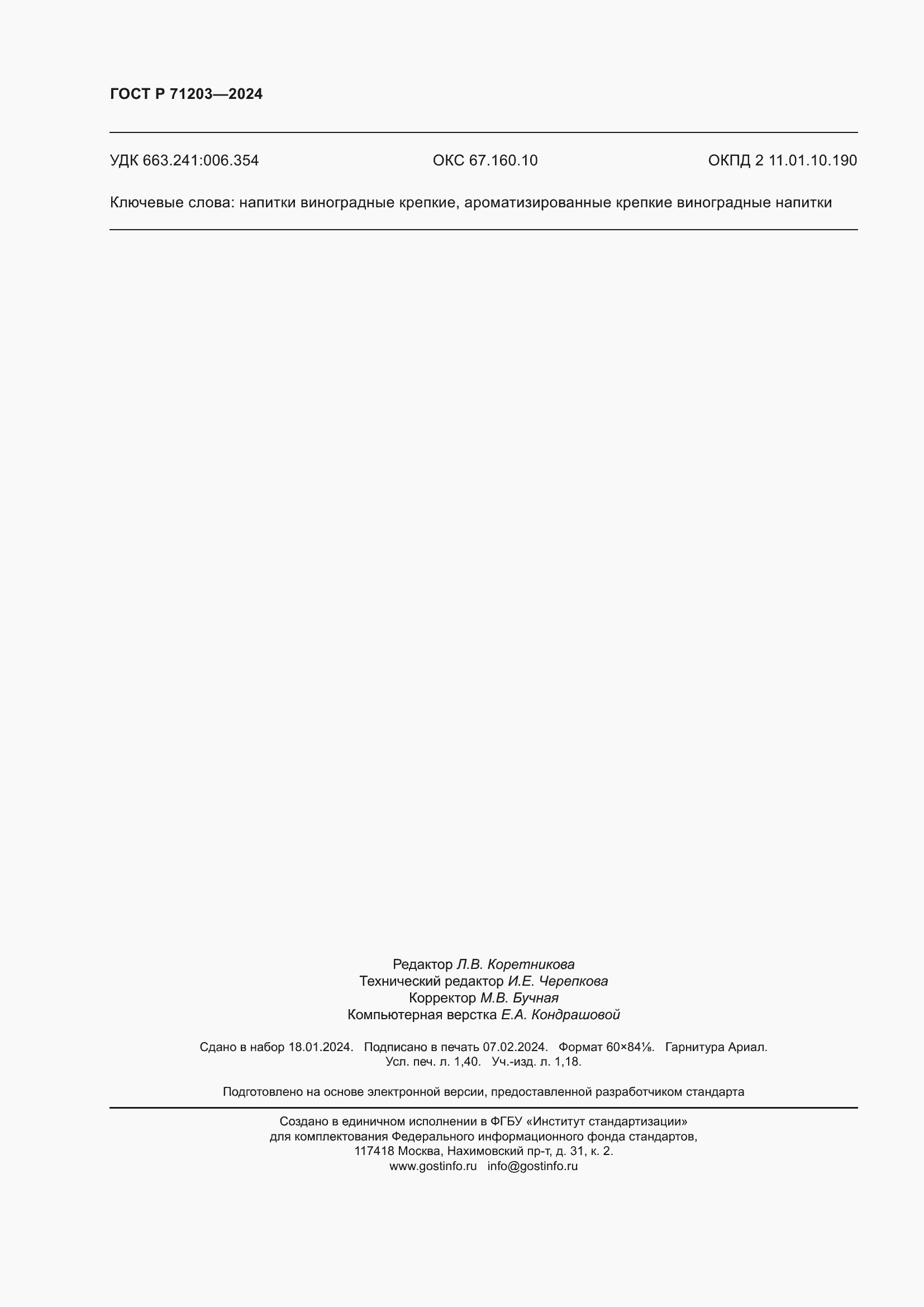 Страница 12 ГОСТ Р 71203-2024