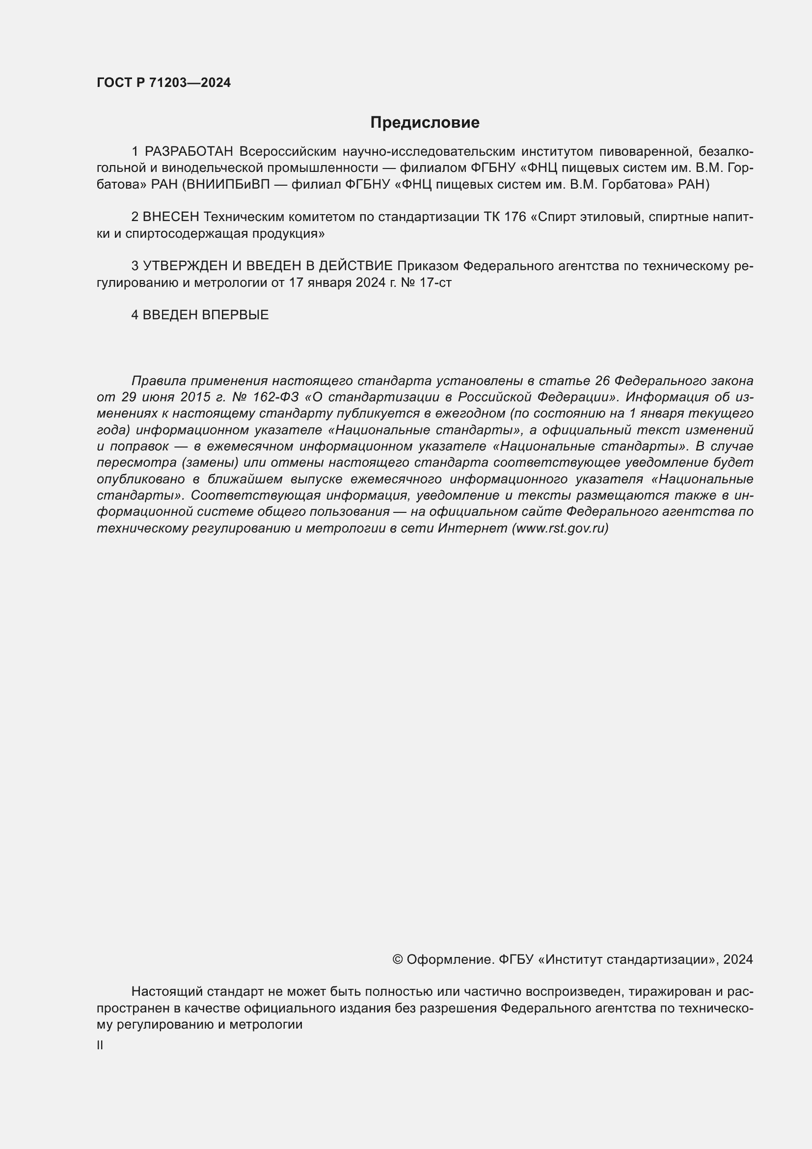 Страница 2 ГОСТ Р 71203-2024