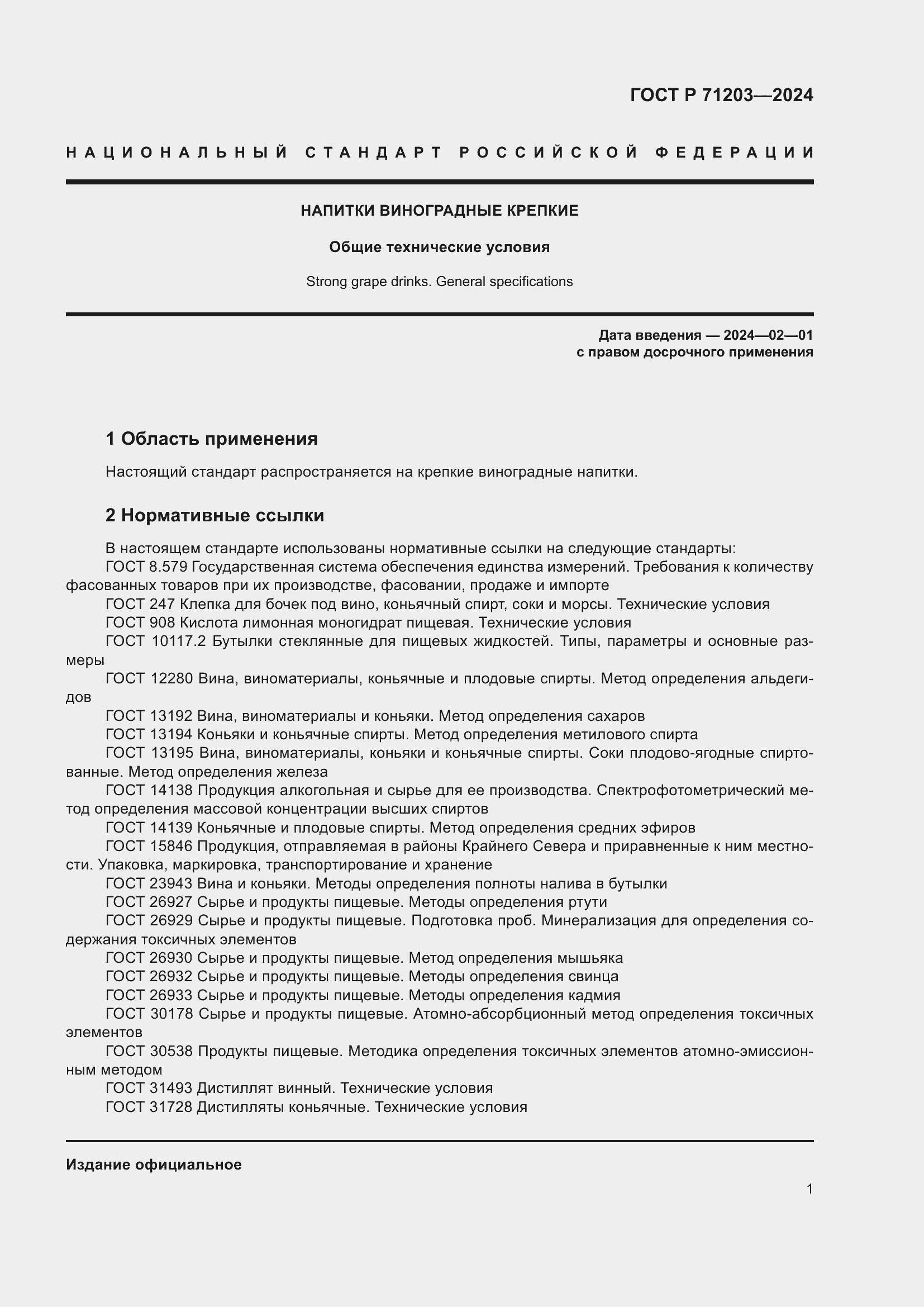 Страница 5 ГОСТ Р 71203-2024