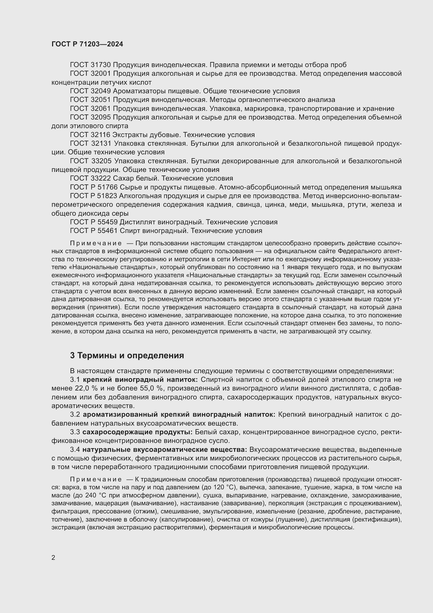 Страница 6 ГОСТ Р 71203-2024