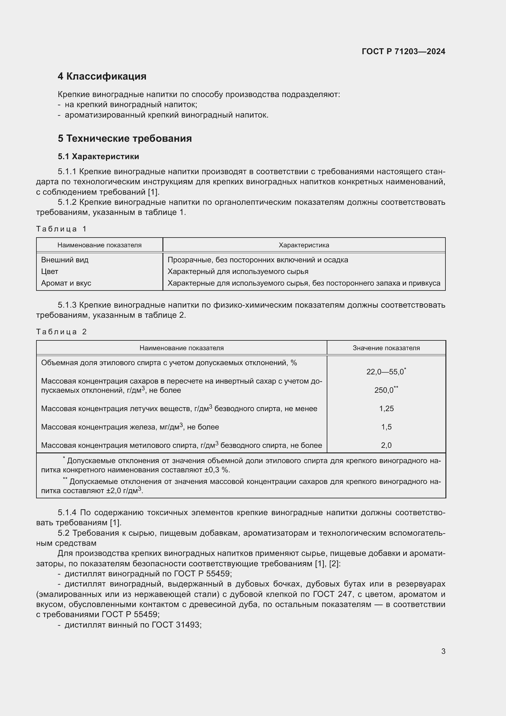 Страница 7 ГОСТ Р 71203-2024