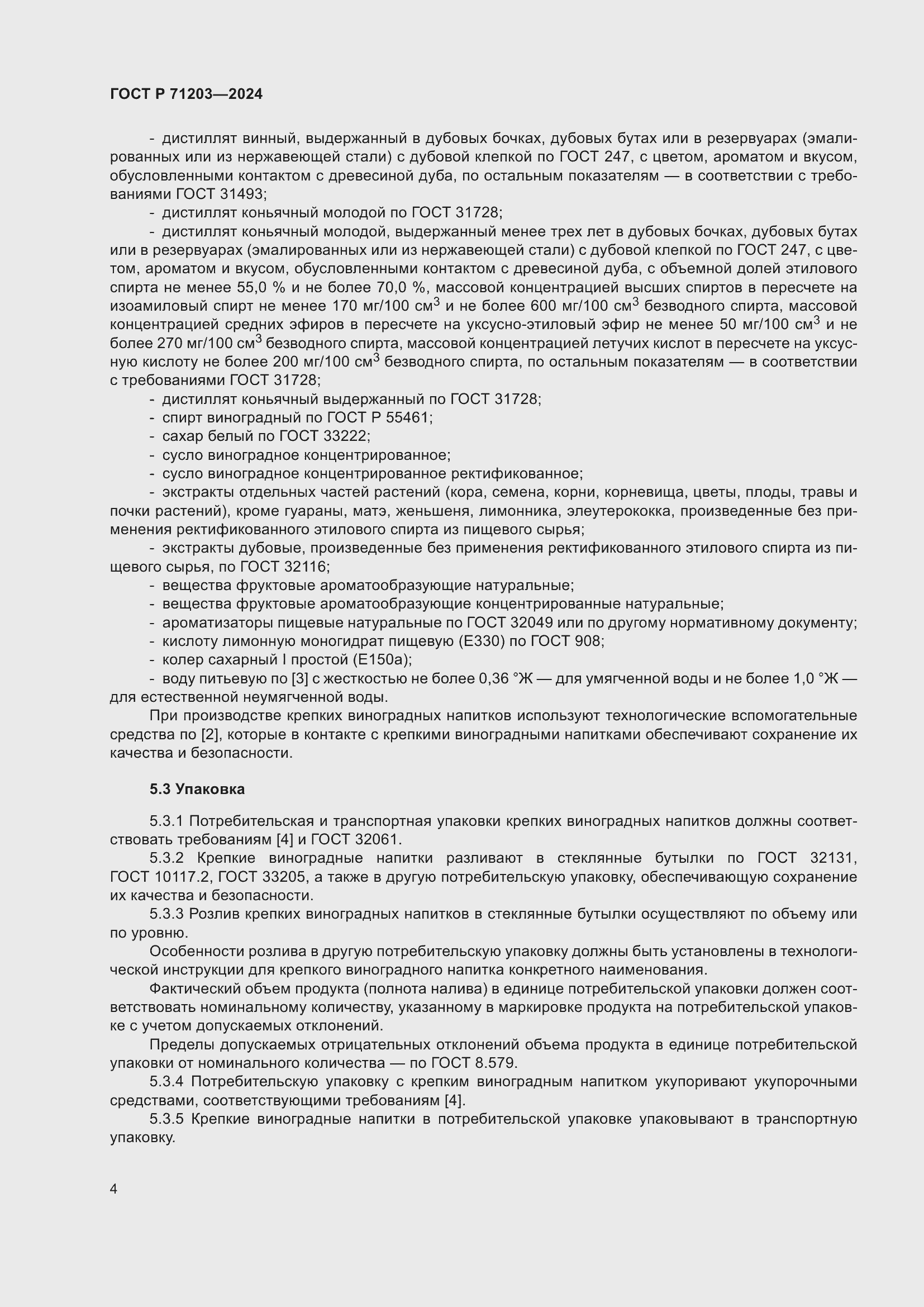 Страница 8 ГОСТ Р 71203-2024