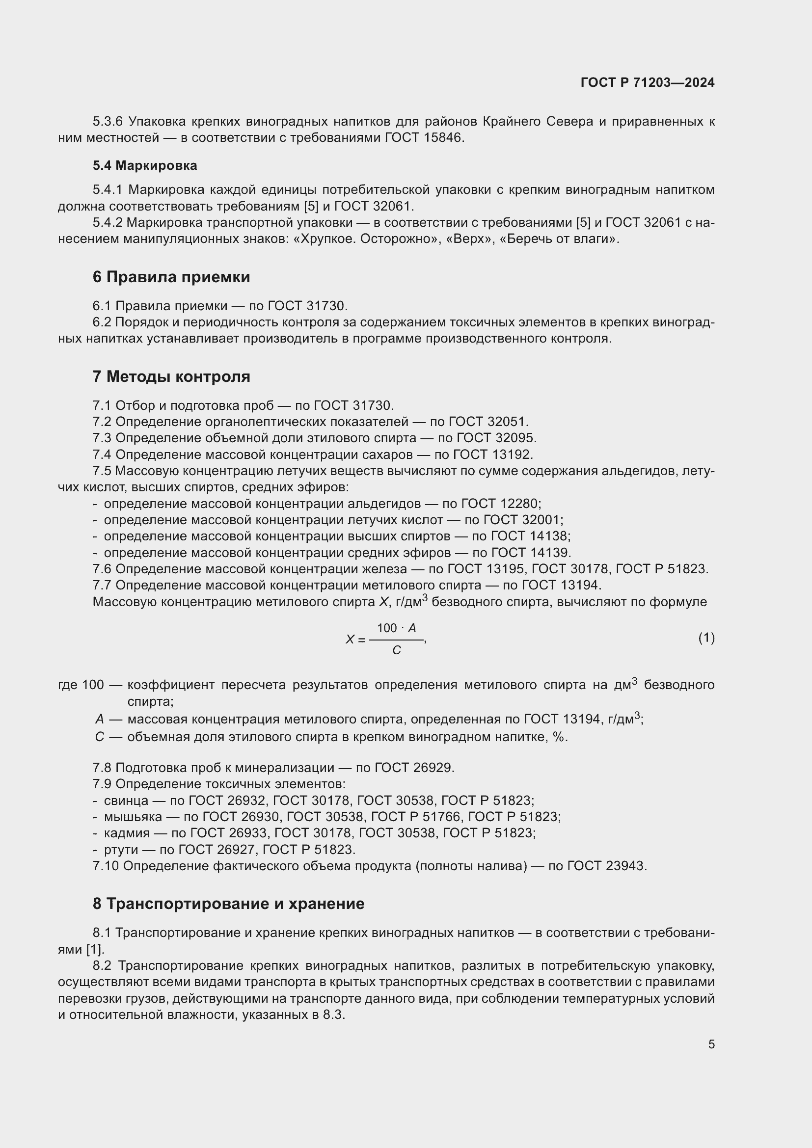 Страница 9 ГОСТ Р 71203-2024
