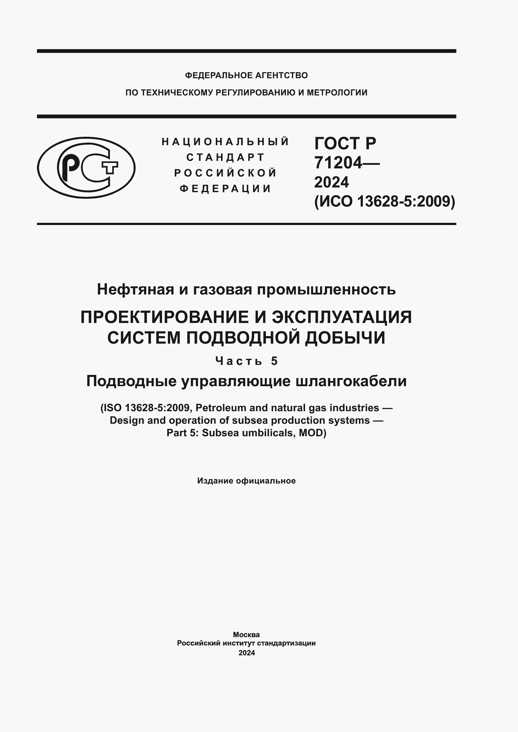 Страница 1 ГОСТ Р 71204-2024