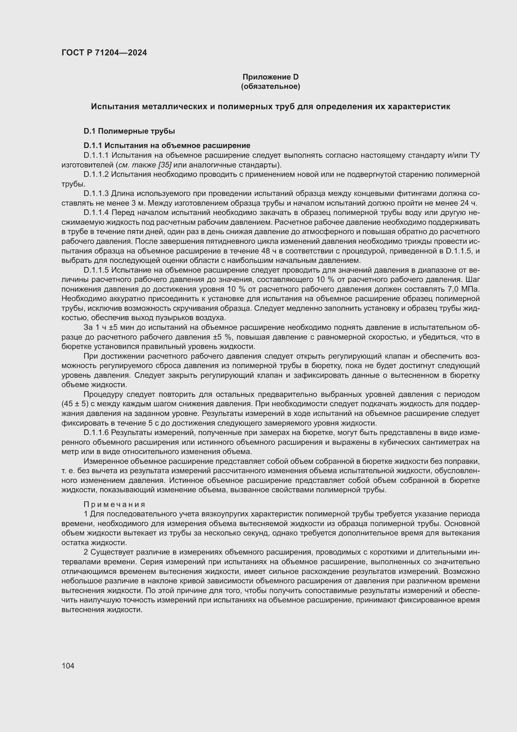 Страница 108 ГОСТ Р 71204-2024