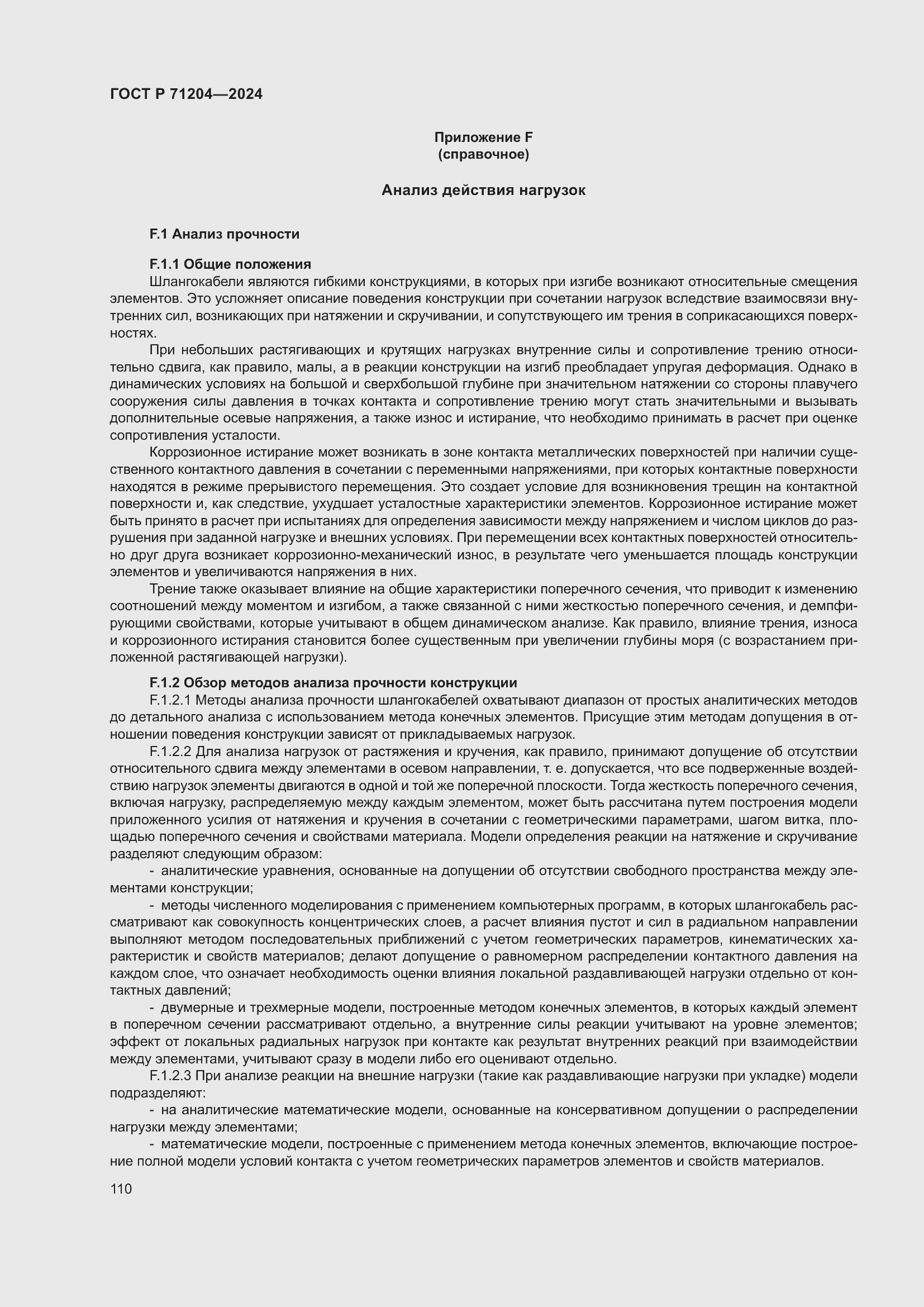 Страница 114 ГОСТ Р 71204-2024