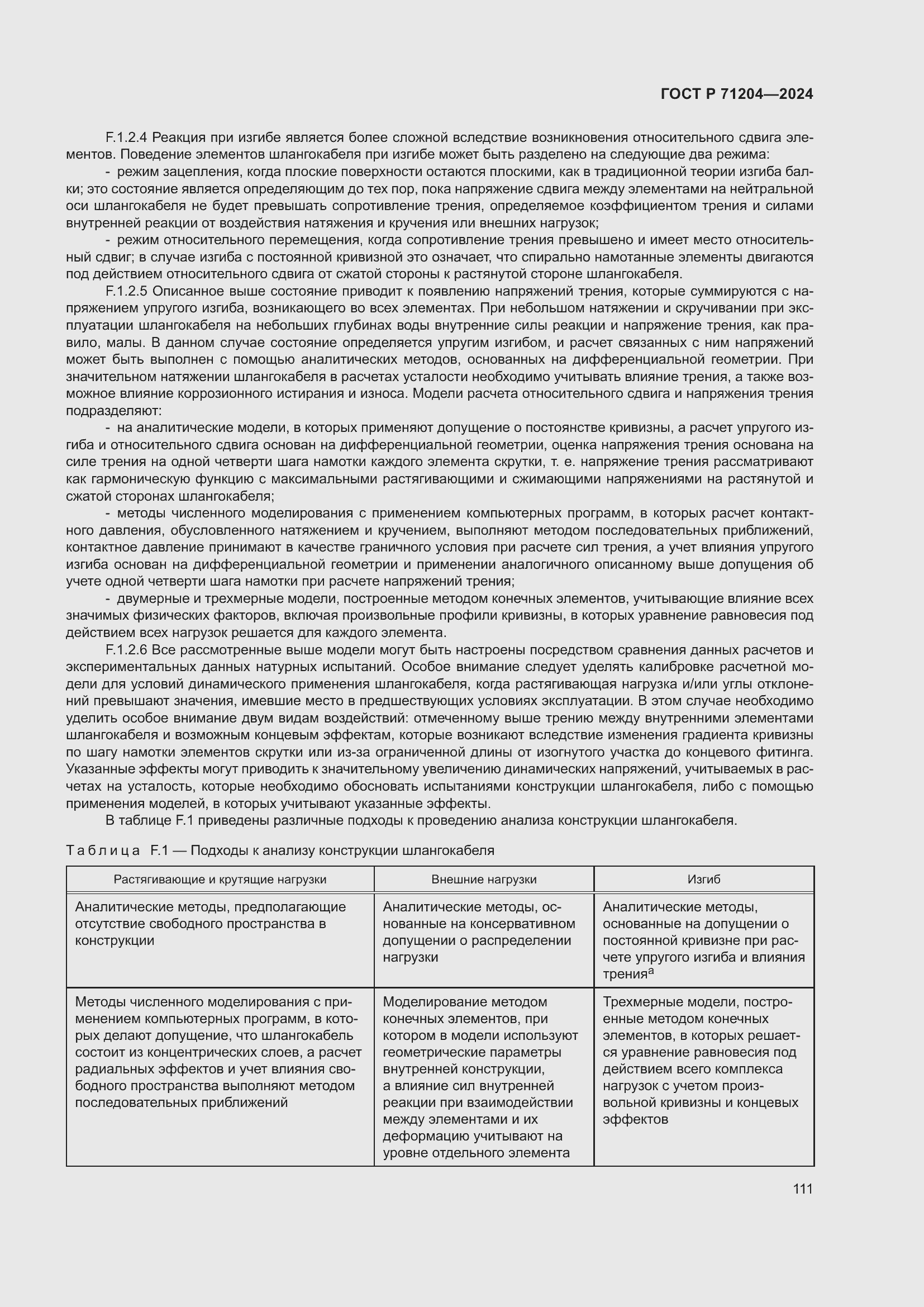 Страница 115 ГОСТ Р 71204-2024