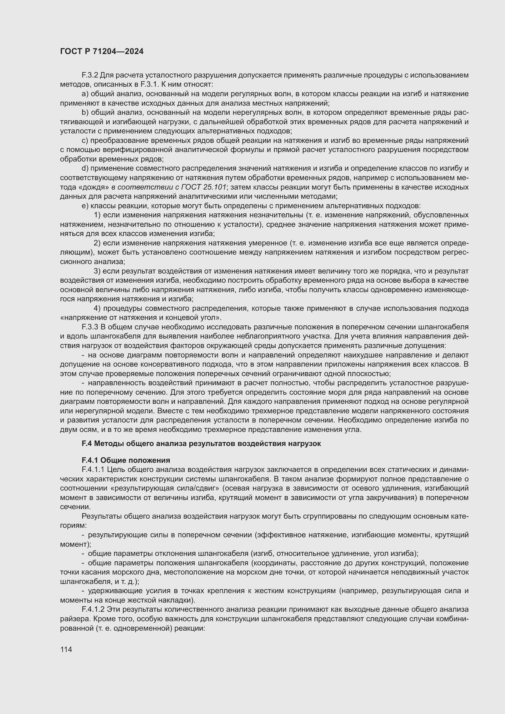 Страница 118 ГОСТ Р 71204-2024