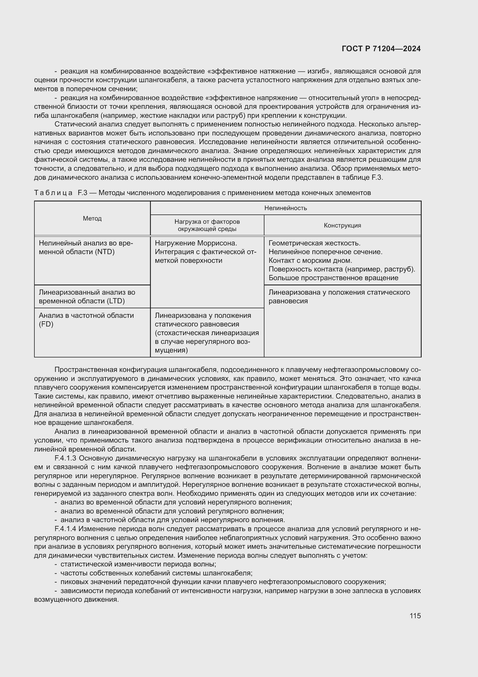 Страница 119 ГОСТ Р 71204-2024