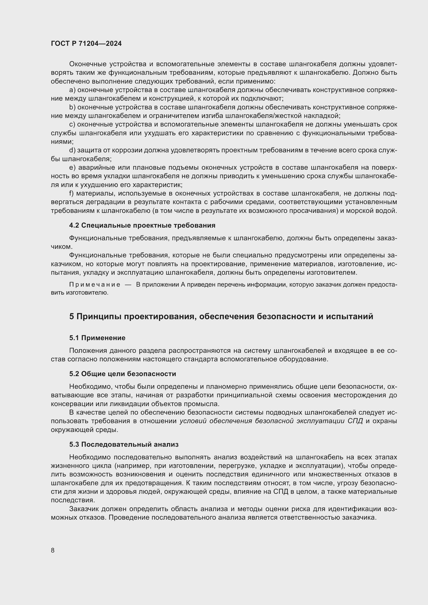 Страница 12 ГОСТ Р 71204-2024