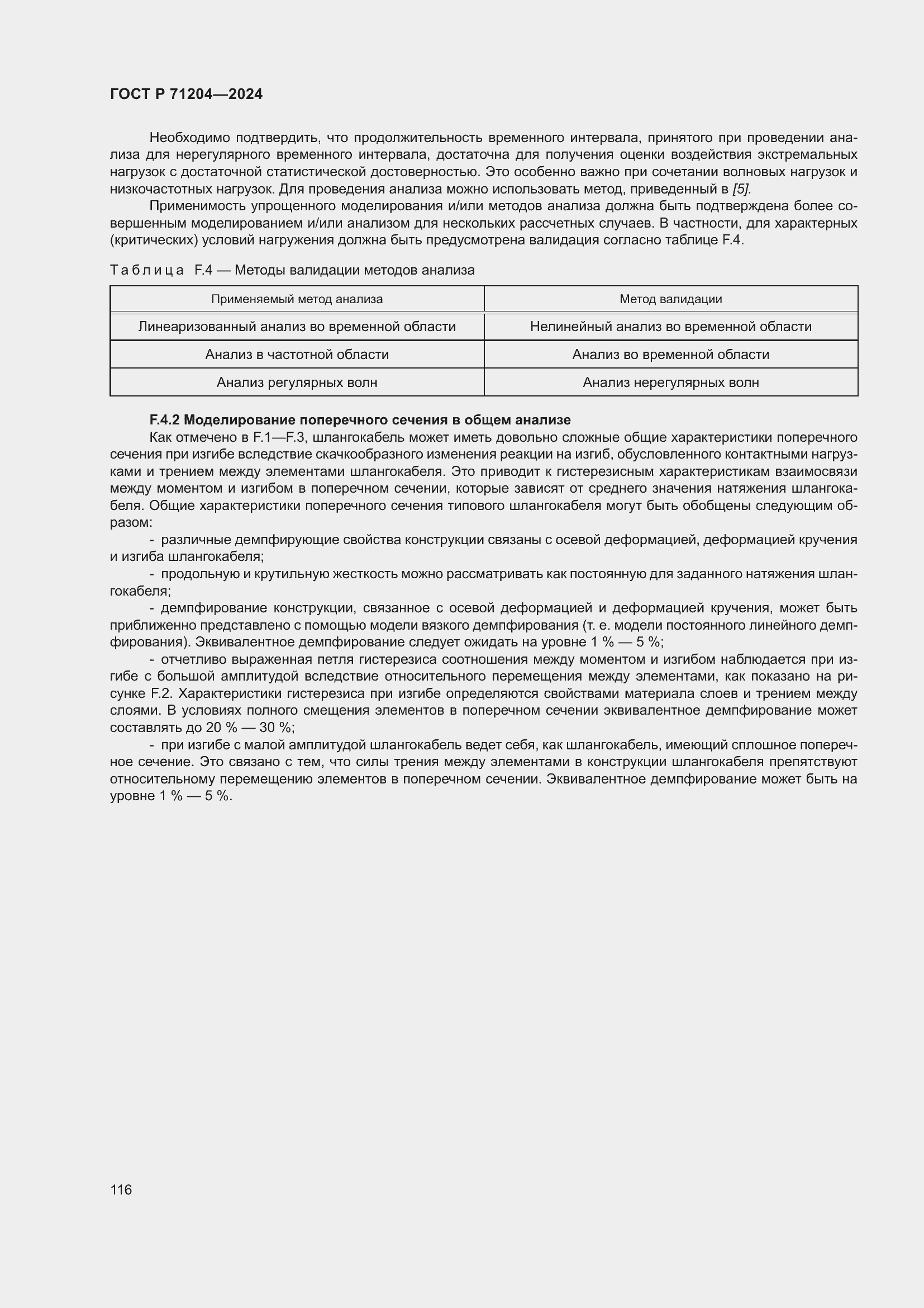 Страница 120 ГОСТ Р 71204-2024