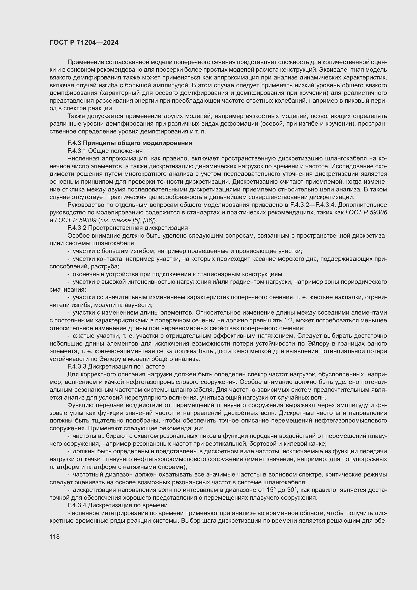 Страница 122 ГОСТ Р 71204-2024