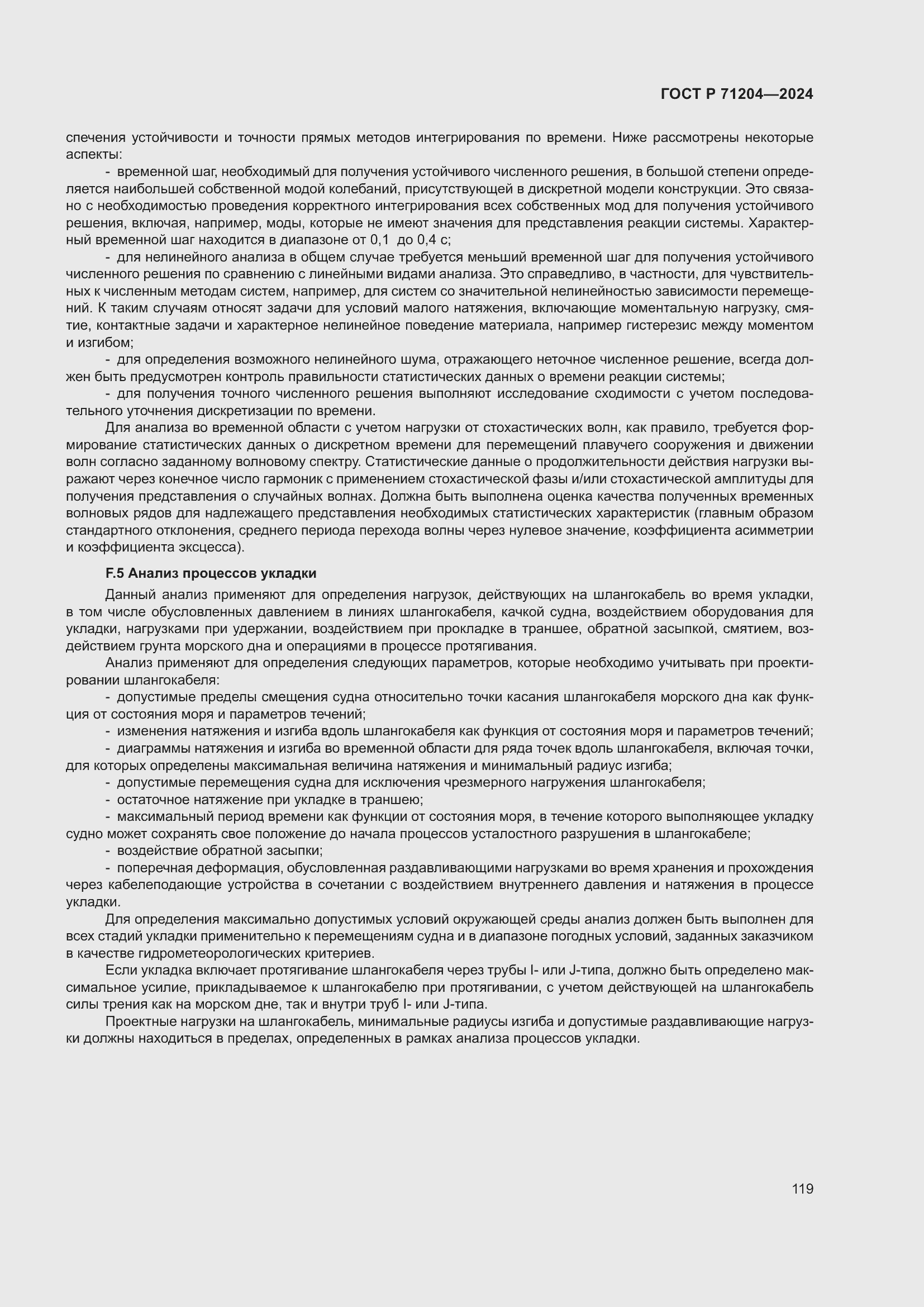 Страница 123 ГОСТ Р 71204-2024