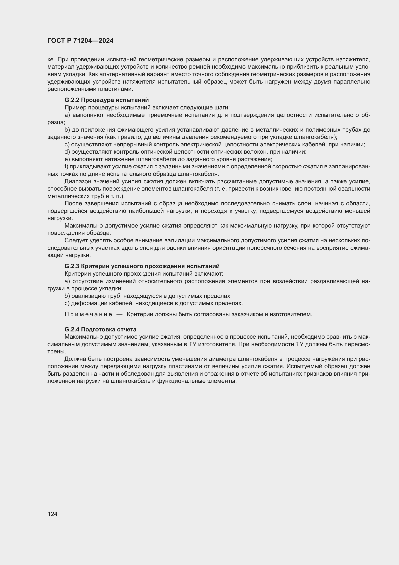 Страница 128 ГОСТ Р 71204-2024