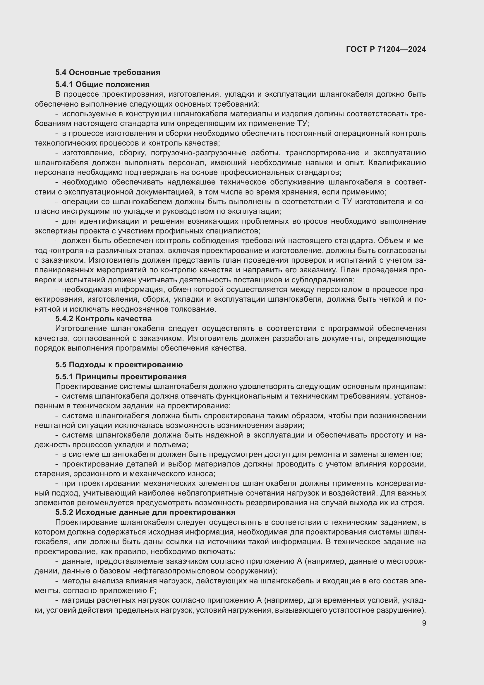 Страница 13 ГОСТ Р 71204-2024