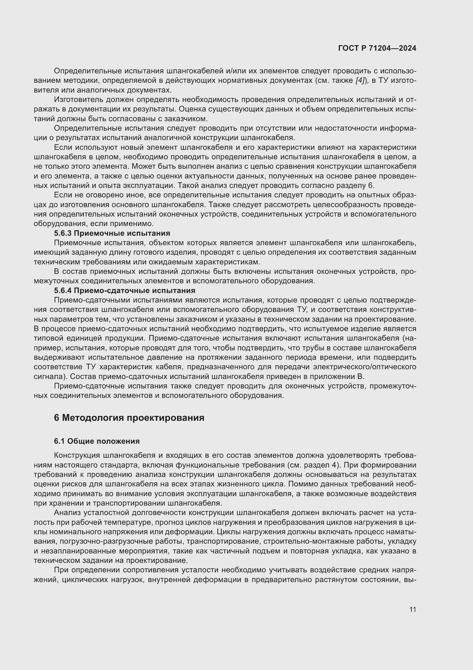 Страница 15 ГОСТ Р 71204-2024